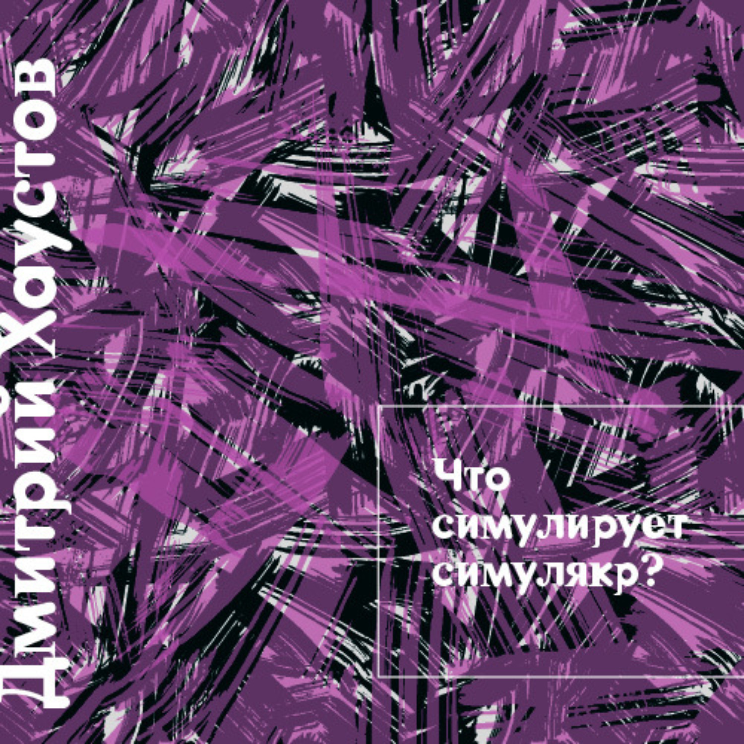 Обложка книги «Лекция 2. Что симулирует симулякр»
