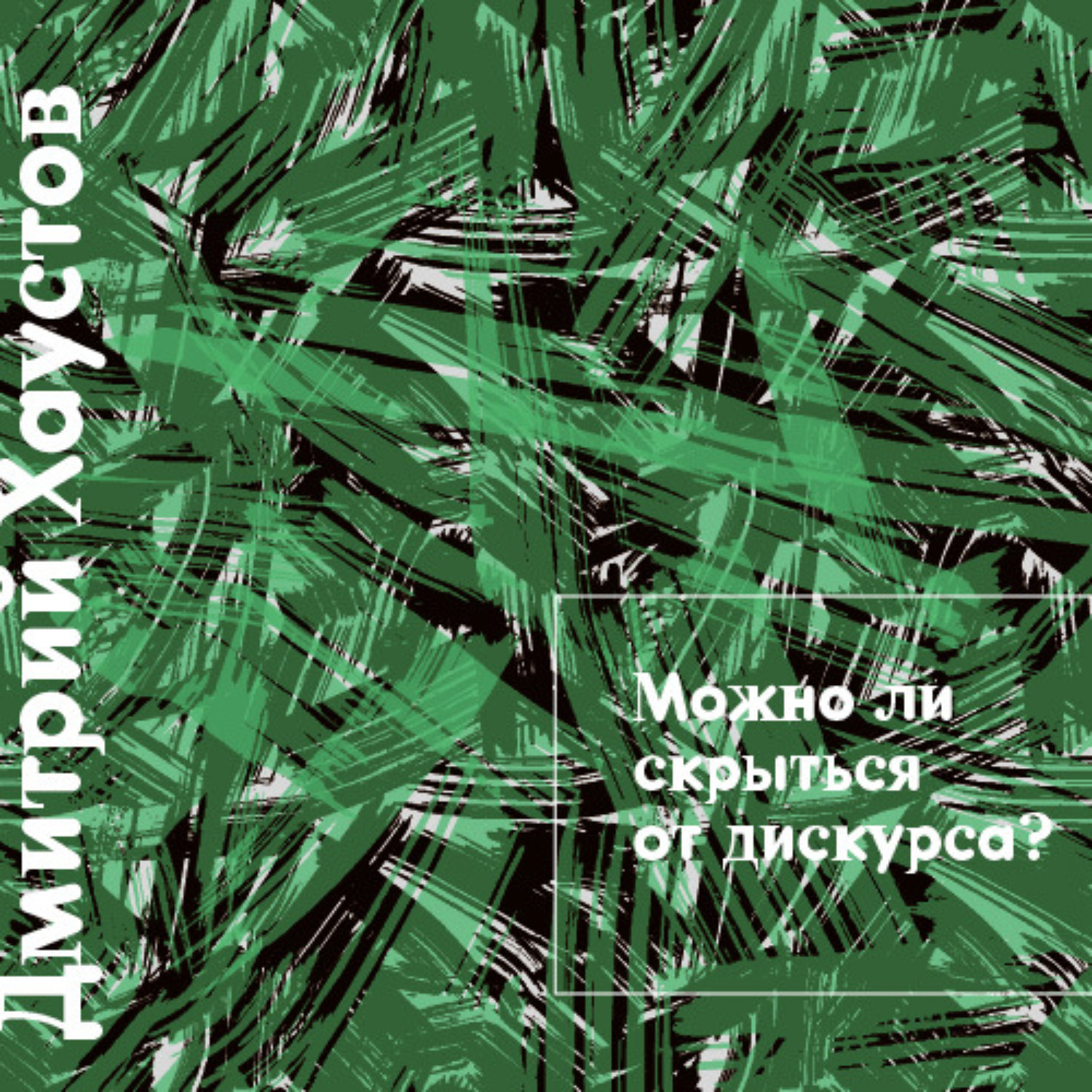 Обложка книги «Лекция 3. Можно ли скрыться от дискурса»