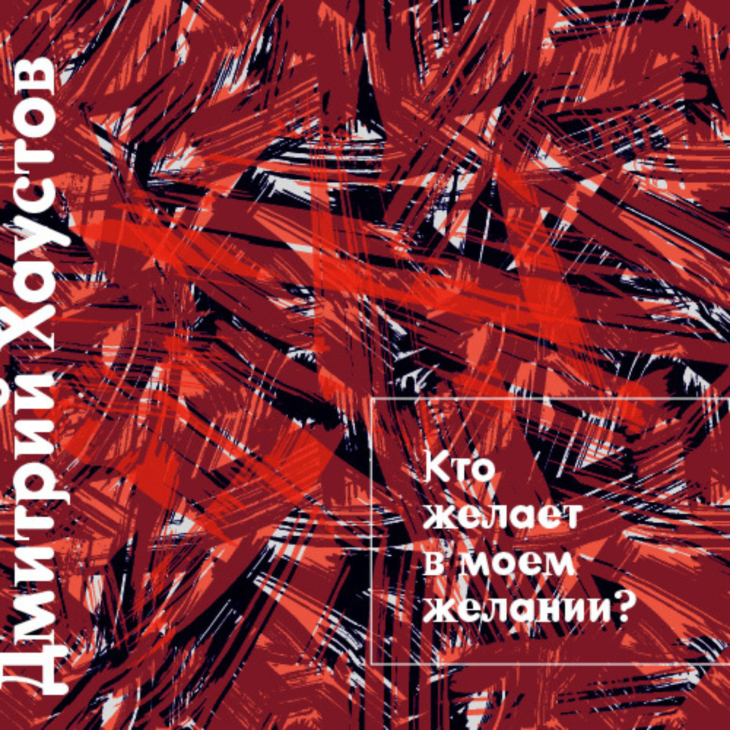 Обложка книги «Лекция 4. Кто желает в моем желании»