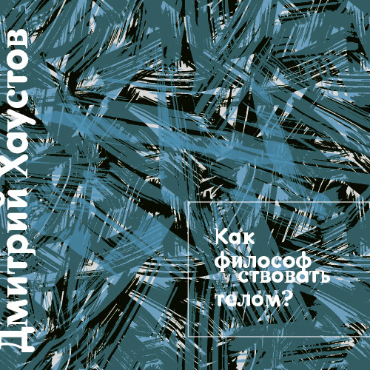 Обложка книги «Лекция 5. Как философствовать телом»