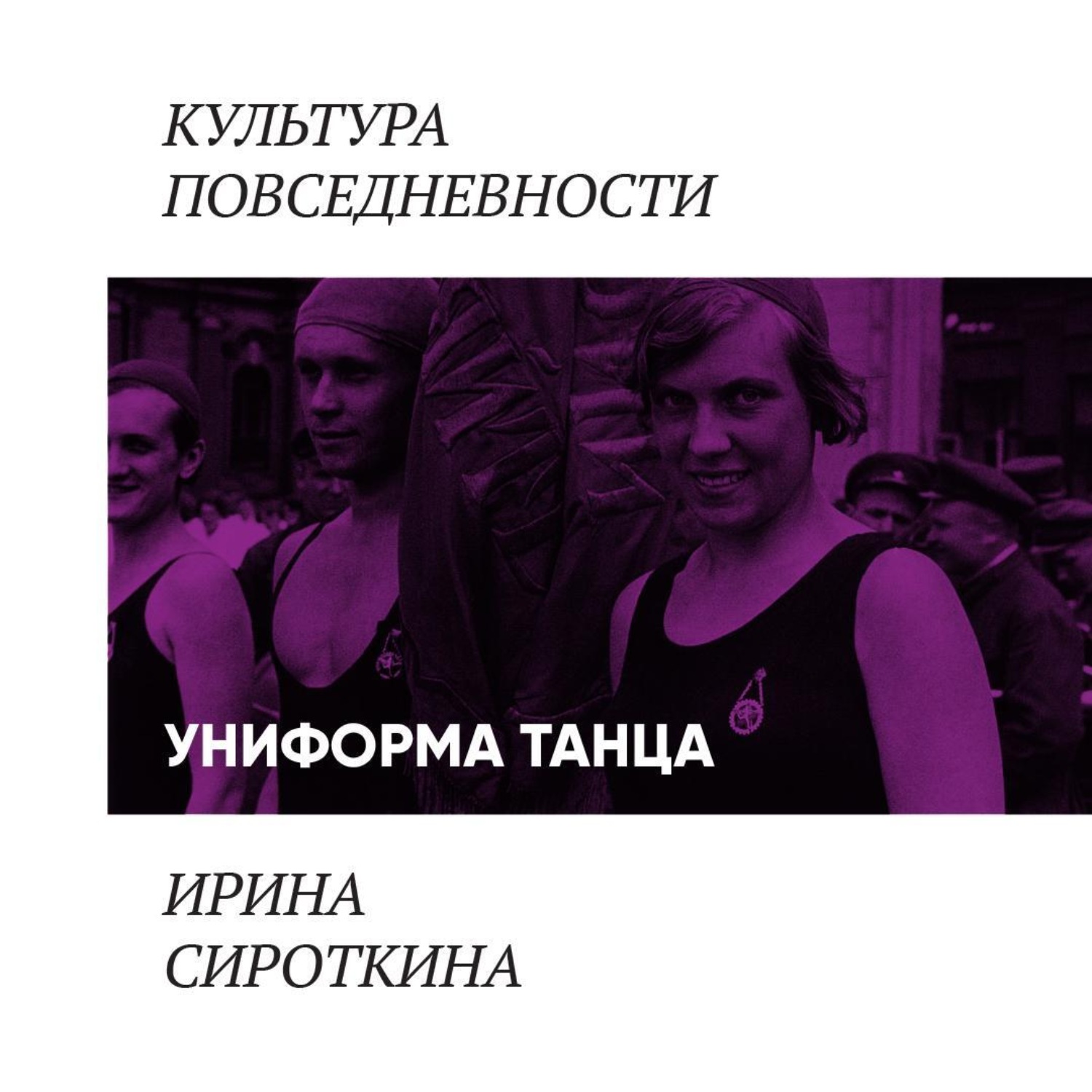 Обложка книги «Униформа танца: балетная пачка и гимнастический купальник»