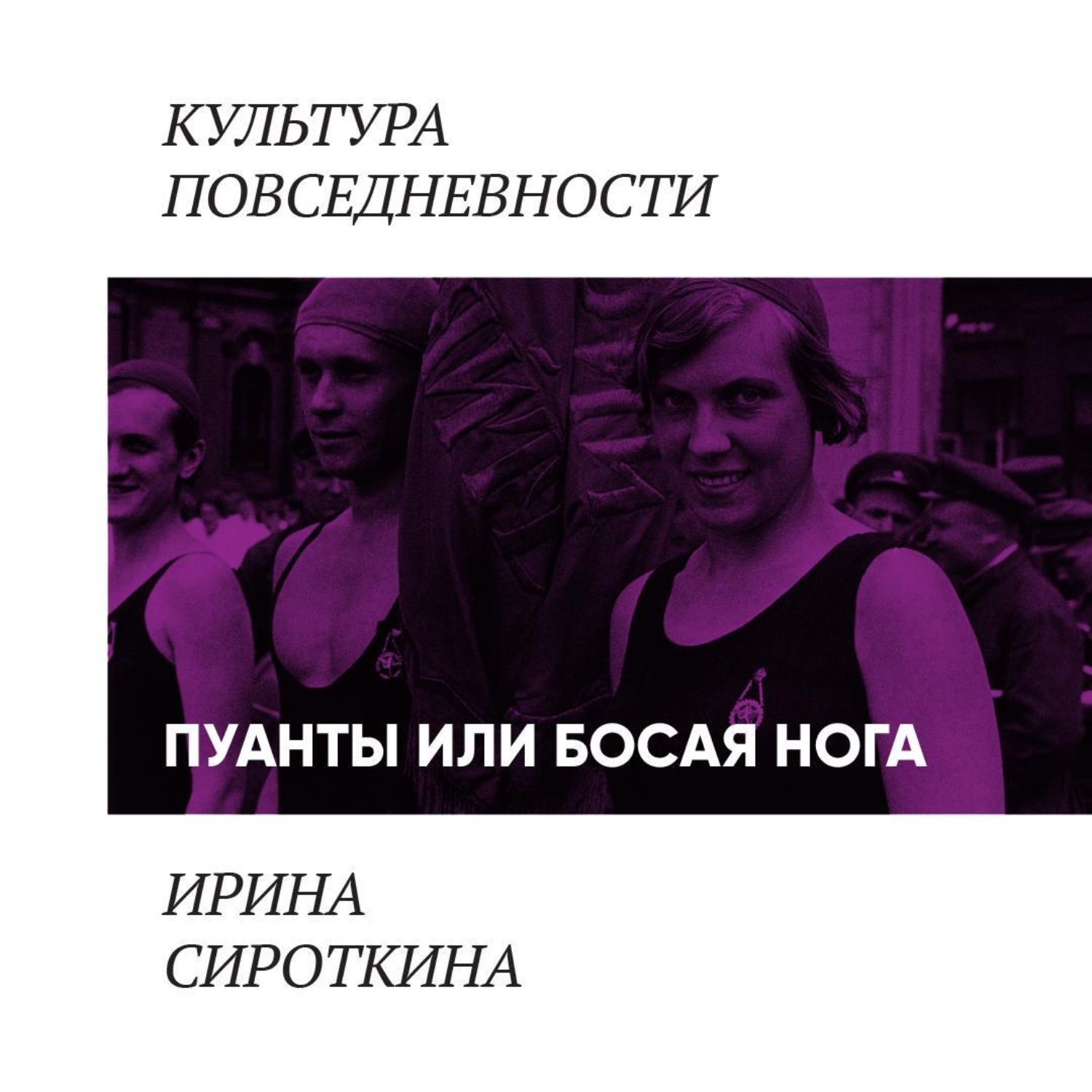 Обложка книги «Пуанты или босая нога?»