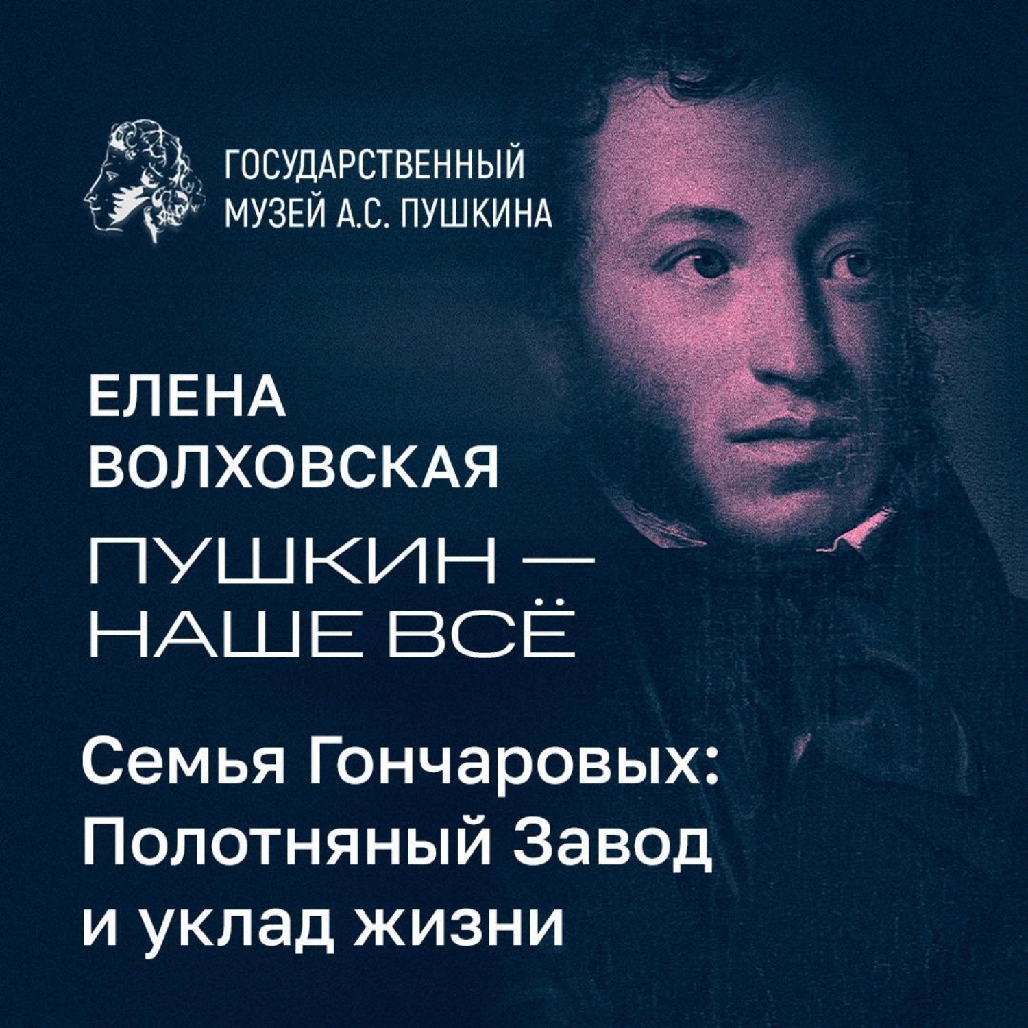 Обложка книги «Семья Гончаровых: Полотняный Завод и уклад жизни»