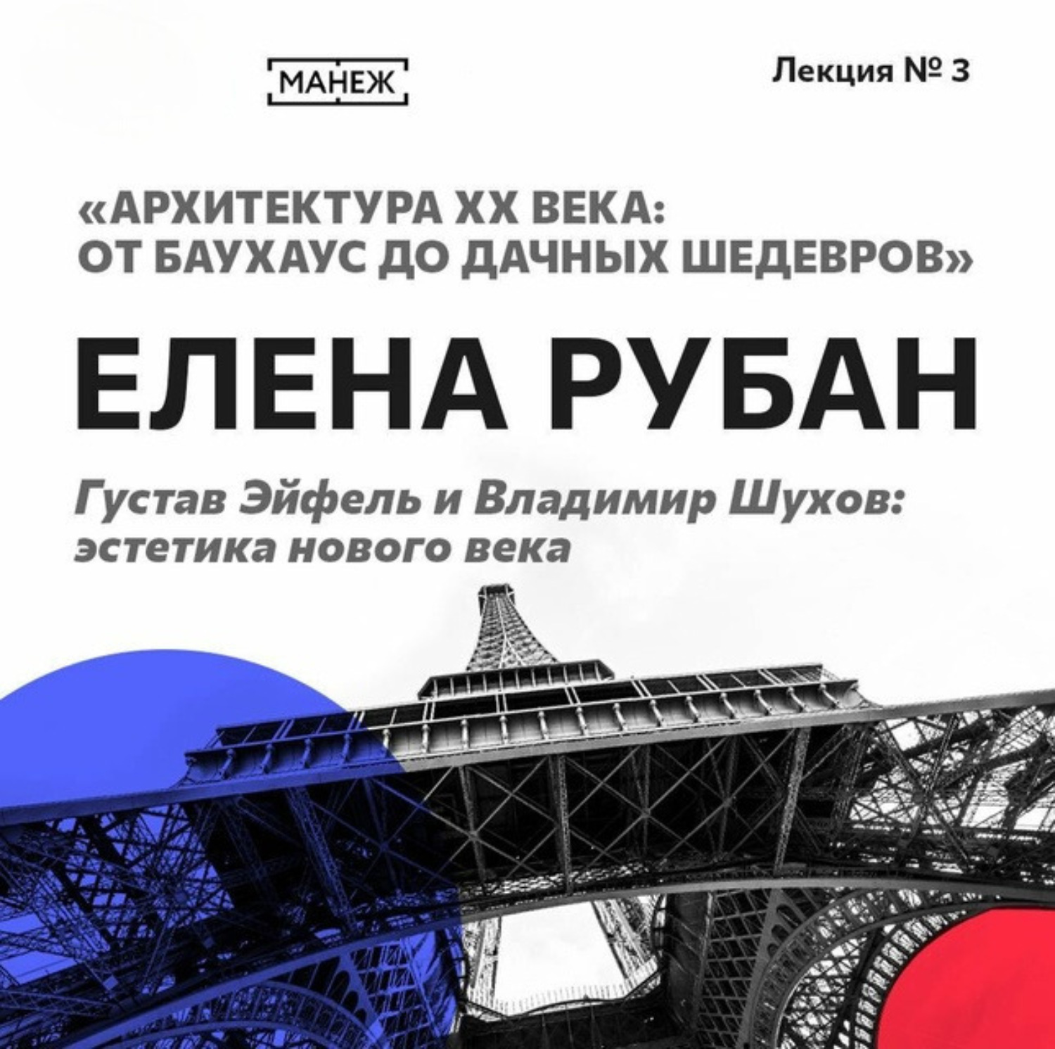 Обложка книги «Густав Эйфель и Владимир Шухов: эстетика нового века»