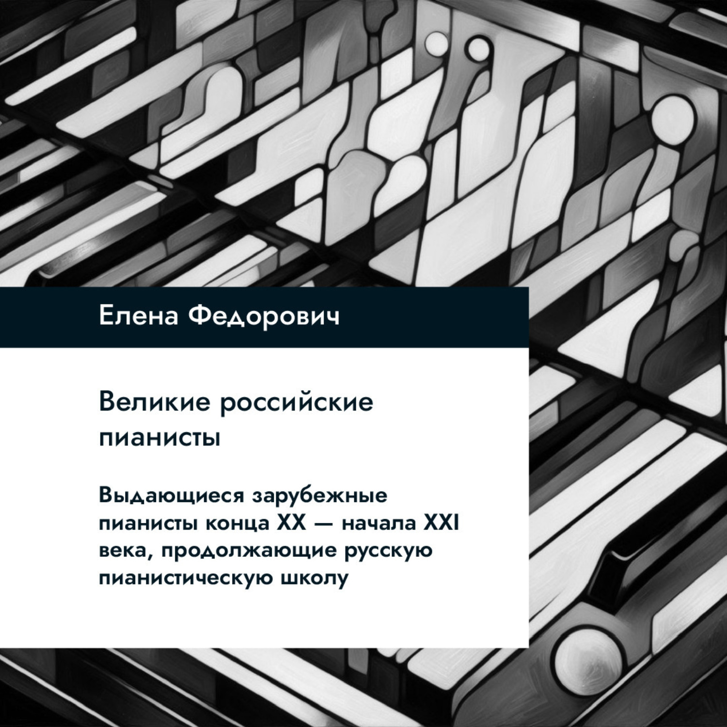 Обложка книги «Выдающиеся зарубежные пианисты конца XX – начала XXI веков, продолжающие русскую пианистическую школу»