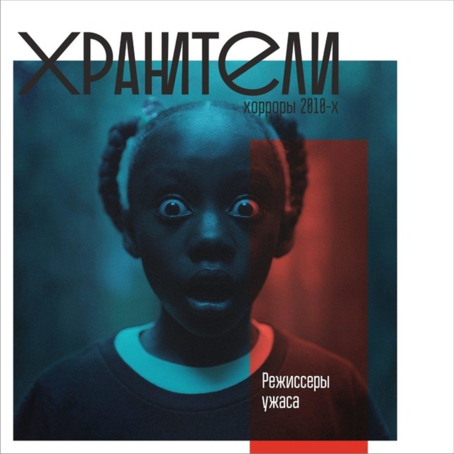 Обложка книги «Хоррор 2010-х. Режиссеры ужаса»