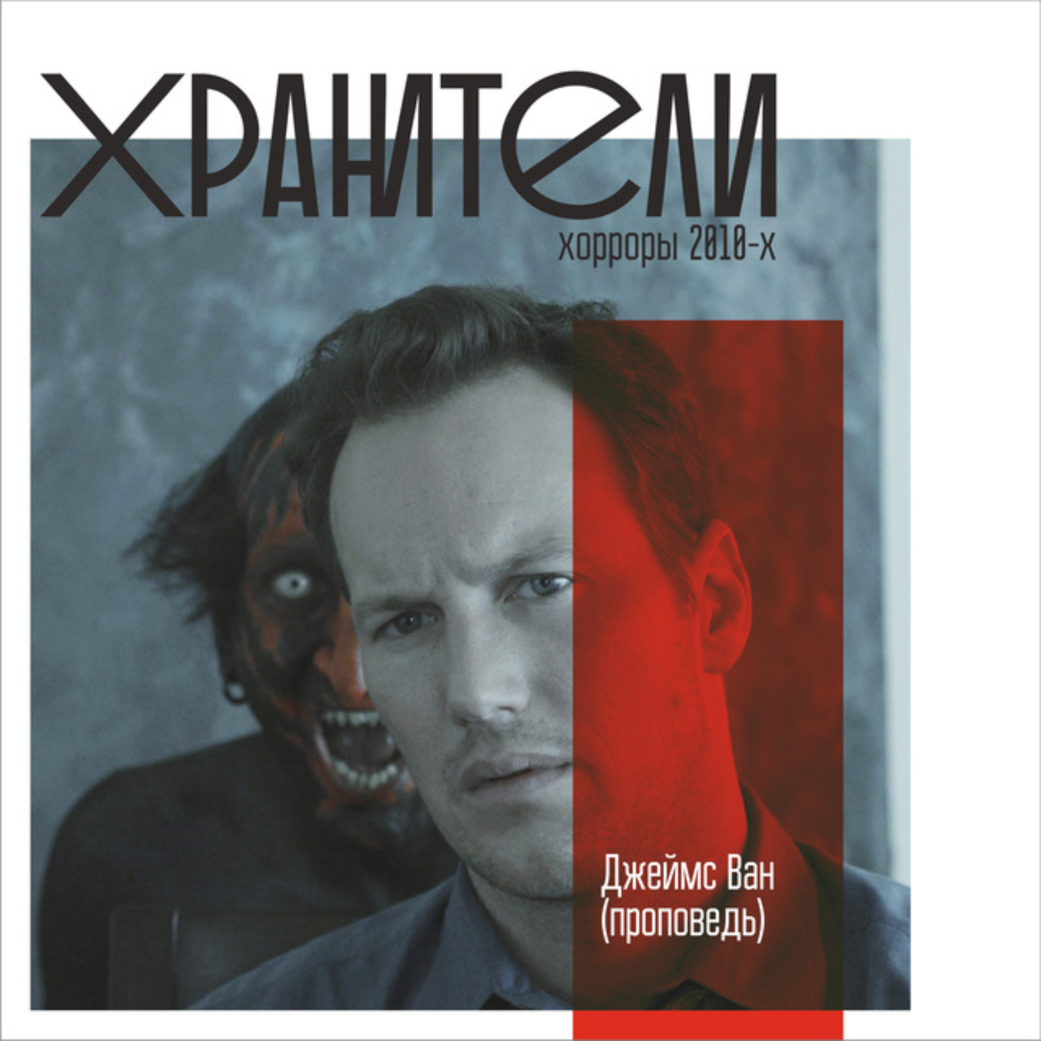 Обложка книги «Джеймс Ван (проповедь)»