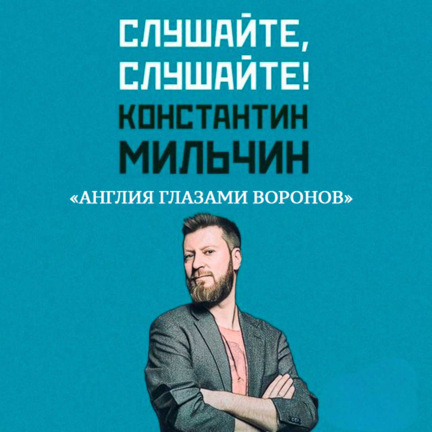 Обложка книги «Слушайте, слушайте! 4. «Англия глазами воронов» Кристофера Скайфа»