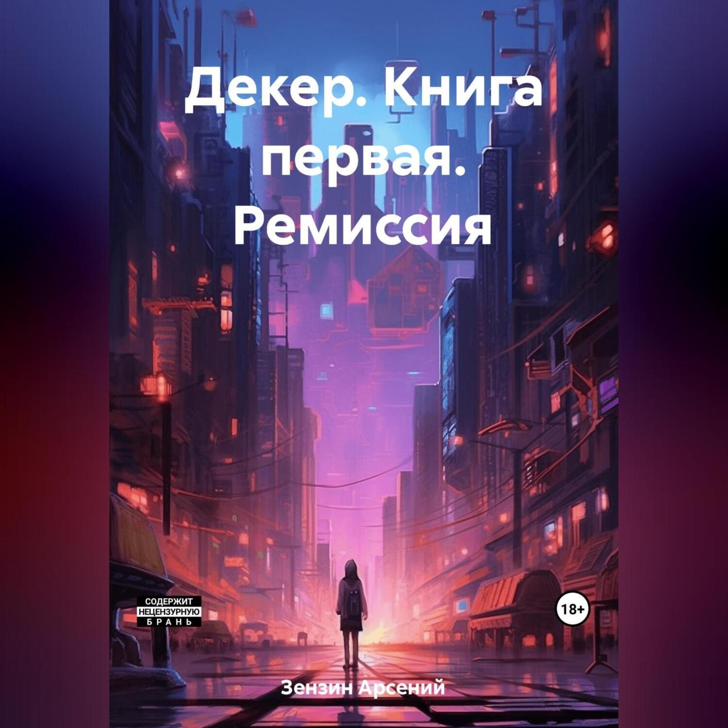 Обложка книги «Декер. Книга первая. Ремиссия»