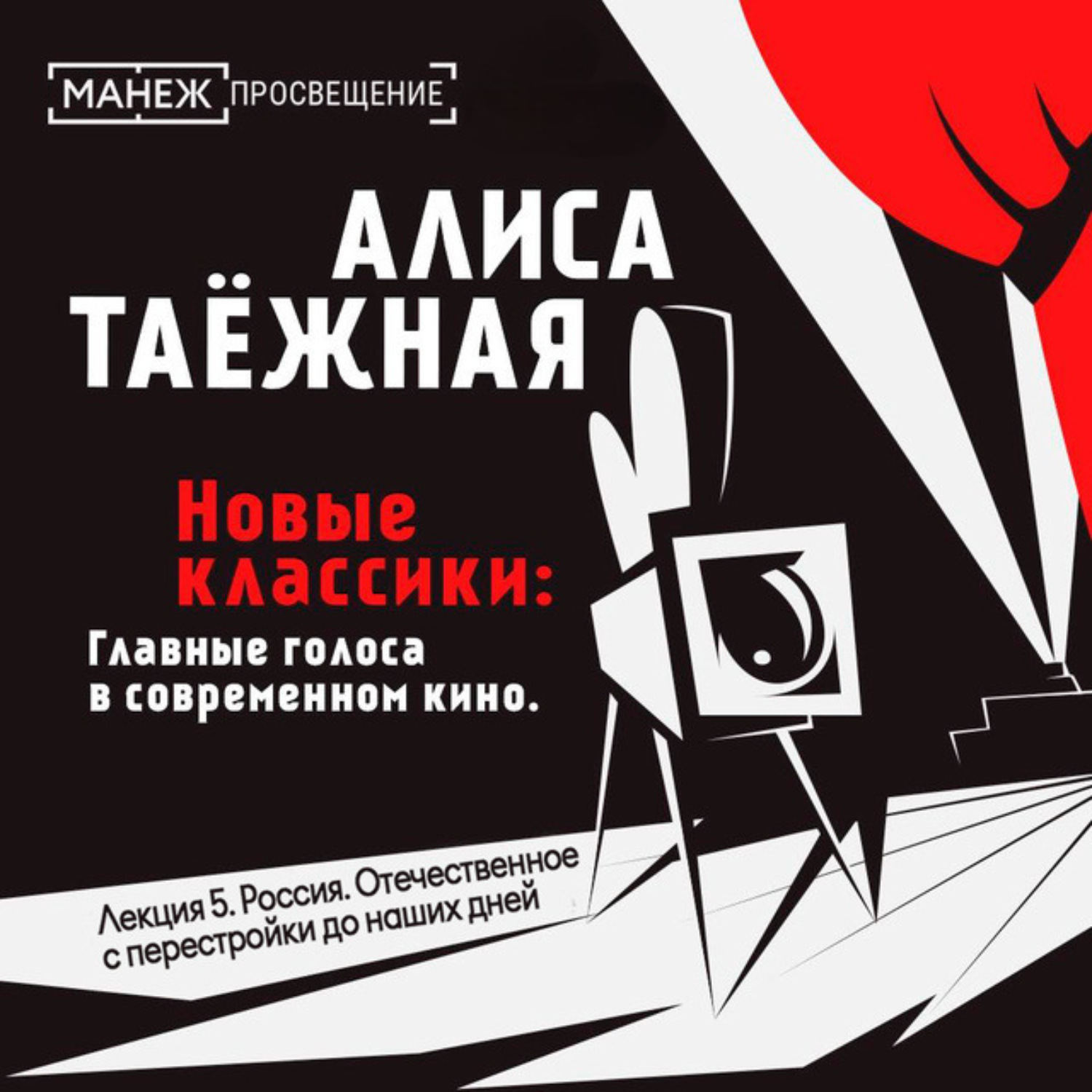Обложка книги «Лекция 5. Россия. Отечественное с перестройки до наших дней»