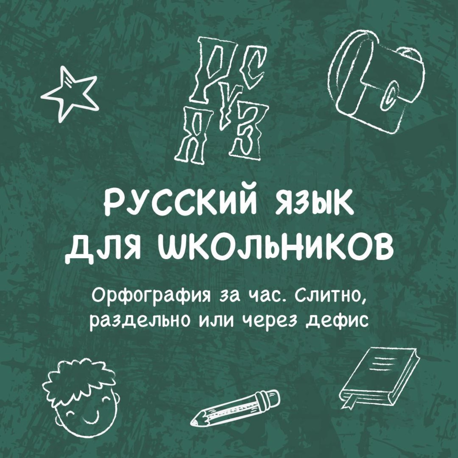 Обложка книги «Орфография за час. Слитно, раздельно или через дефис»