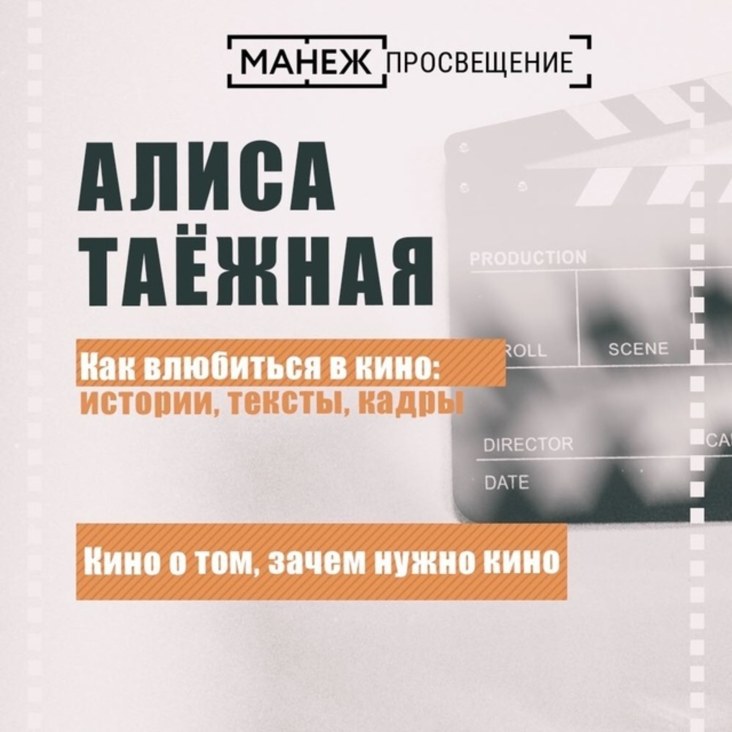 Обложка книги «Кино о том, зачем нужно кино»