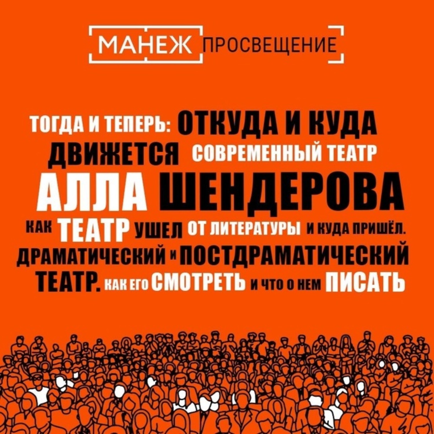 Обложка книги «Как театр ушел от литературы и куда пришел. Драматический и постдраматический театр. Как его смотреть и что о нем писать (Манеж)»