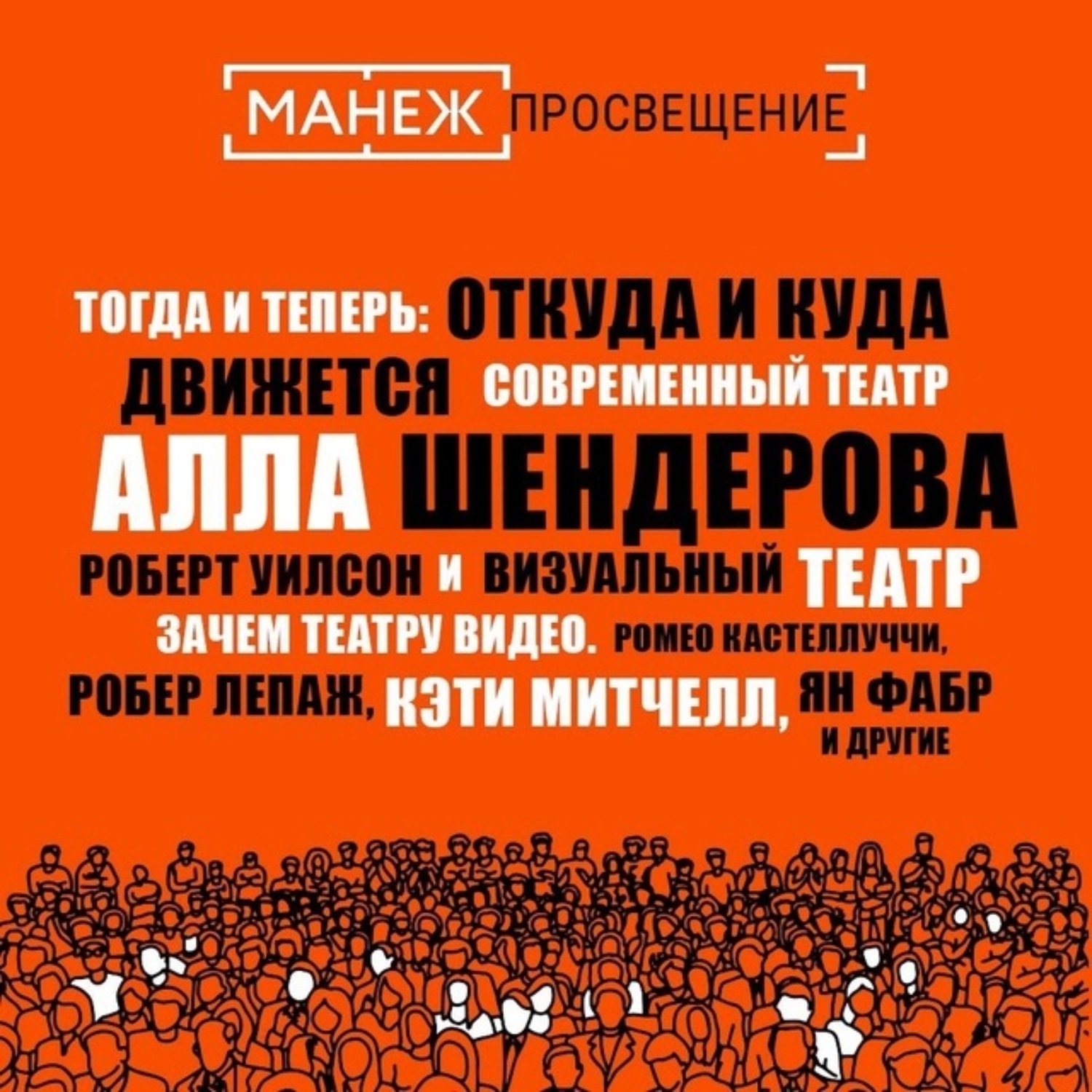 Обложка книги «Тогда и теперь: откуда и куда движется современный театр (Манеж) + Зачем театру видео. Ромео кастеллуччи, робер Лепаж, Кэти Митчелл, Ян Фабр и другие (Манеж)»