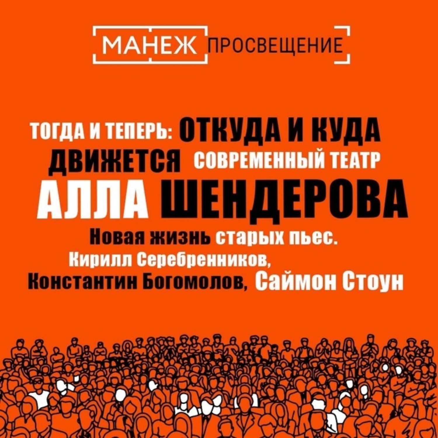 Обложка книги «Новая жизнь старых пьес. Кирилл Серебренников, Константин Богомолов, Саймон Стоун (Манеж)»