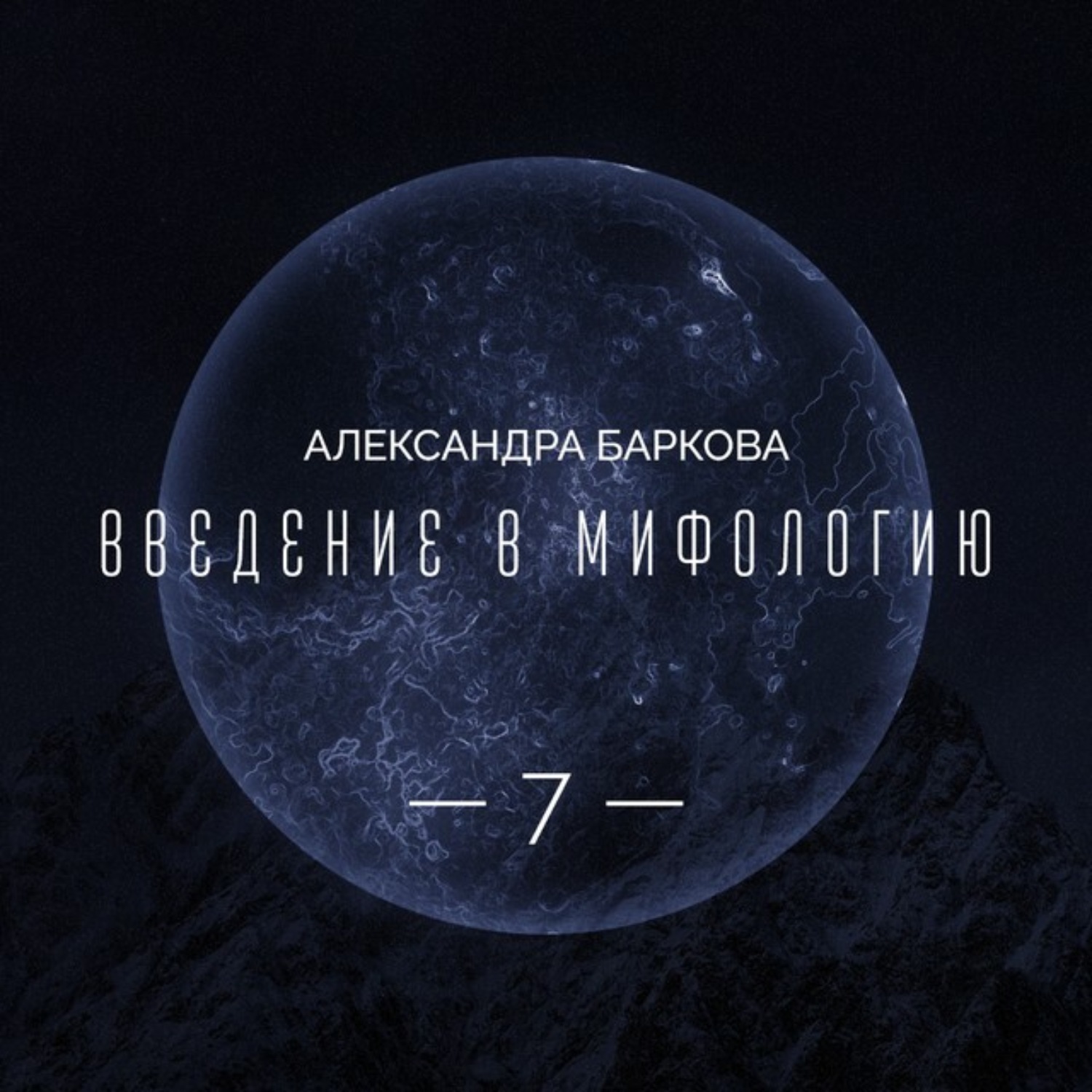 Обложка книги «Цикл "Бог Земли". Синий бык нижнего мира»