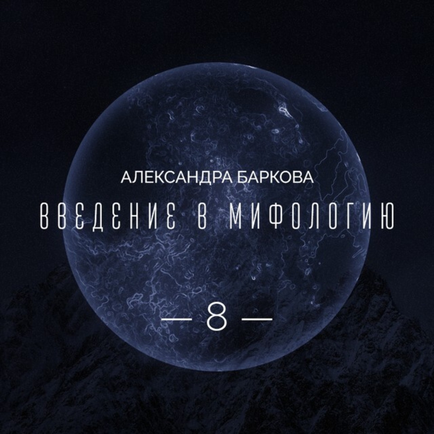 Обложка книги «Цикл "Бог Земли". Синий как цвет смерти»