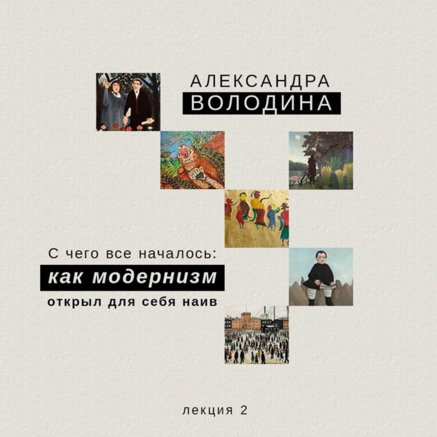 Обложка книги «С чего всё началось: как модернизм открыл для себя наив Когда начинается история наива?»