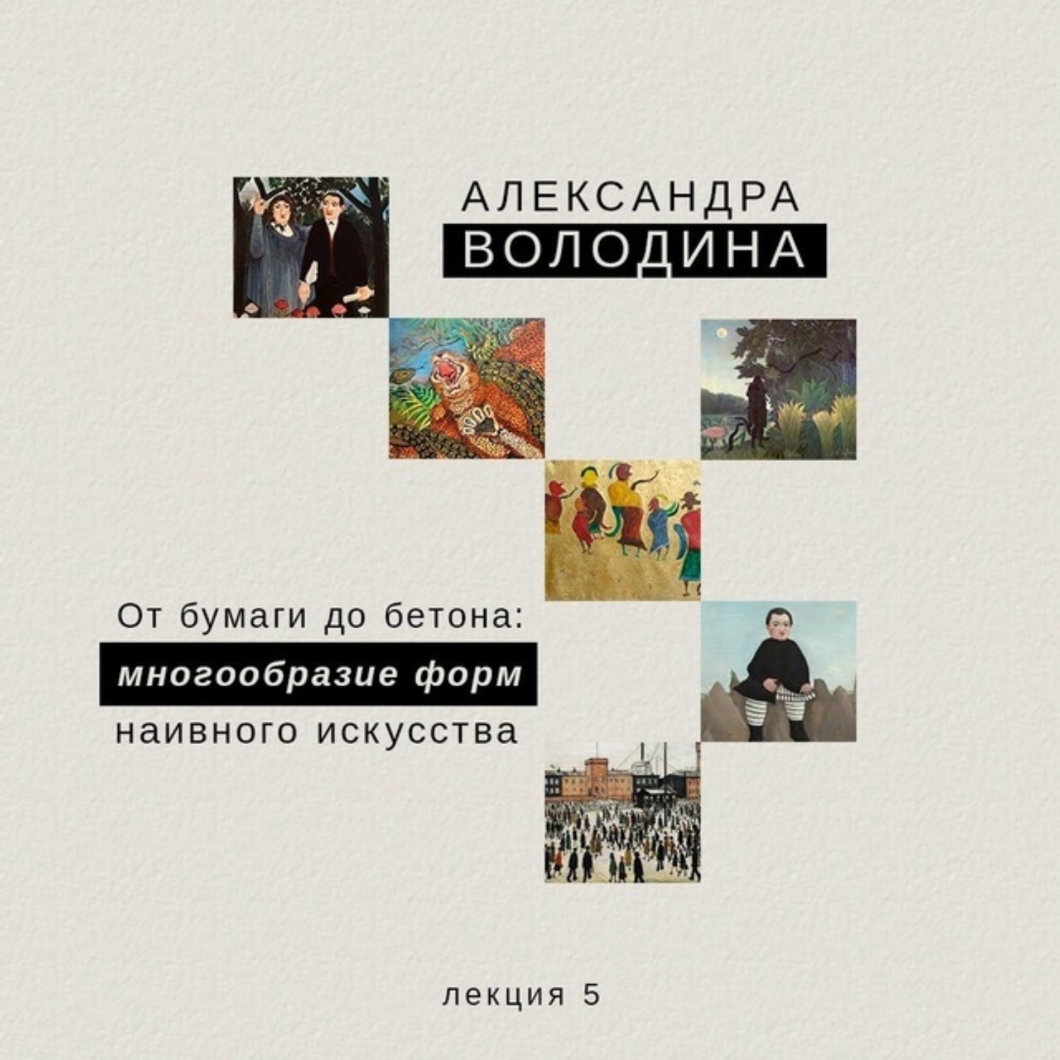 Обложка книги «От бумаги до бетона: многообразие форм наивного искусства»