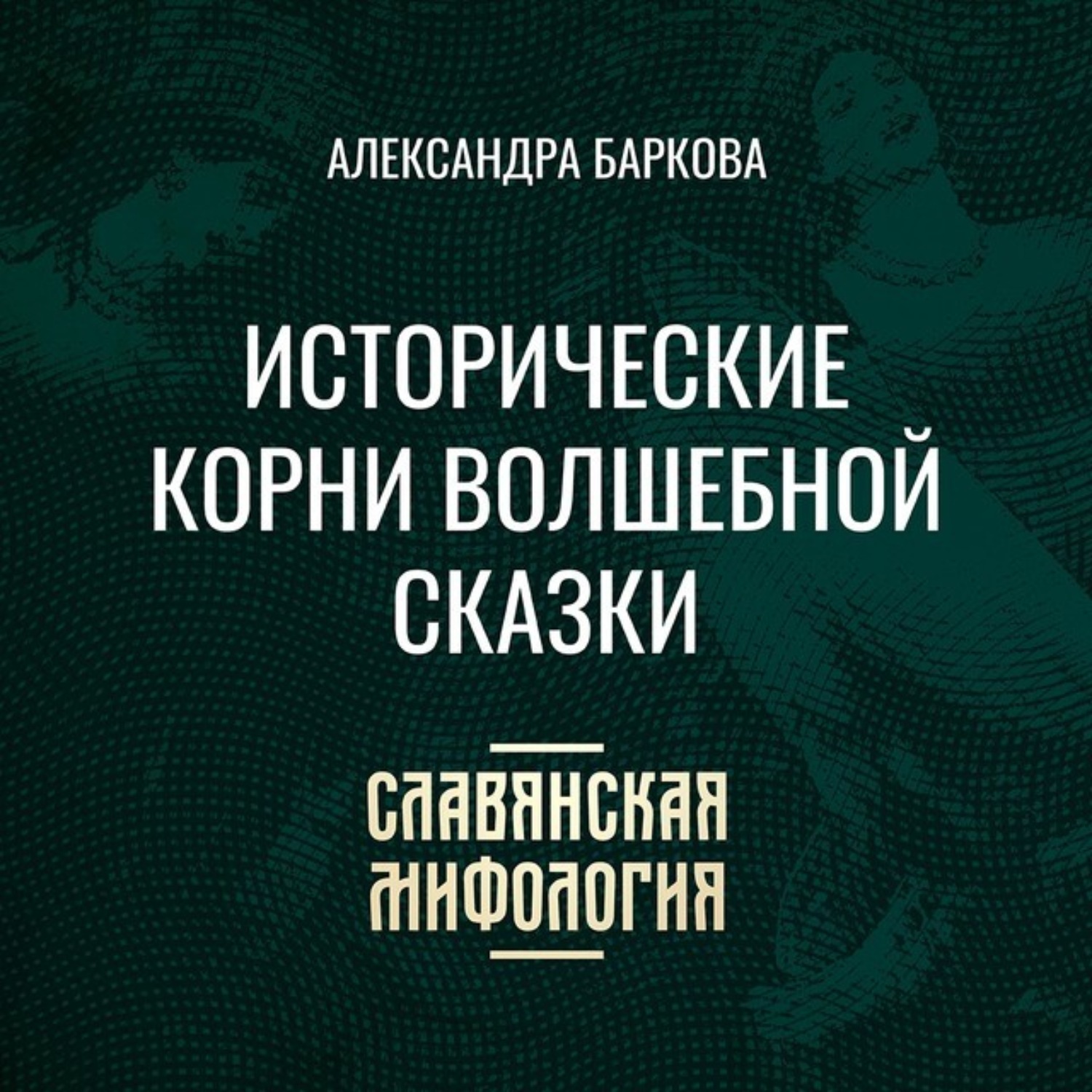 Обложка книги «Исторические корни волшебной сказки»