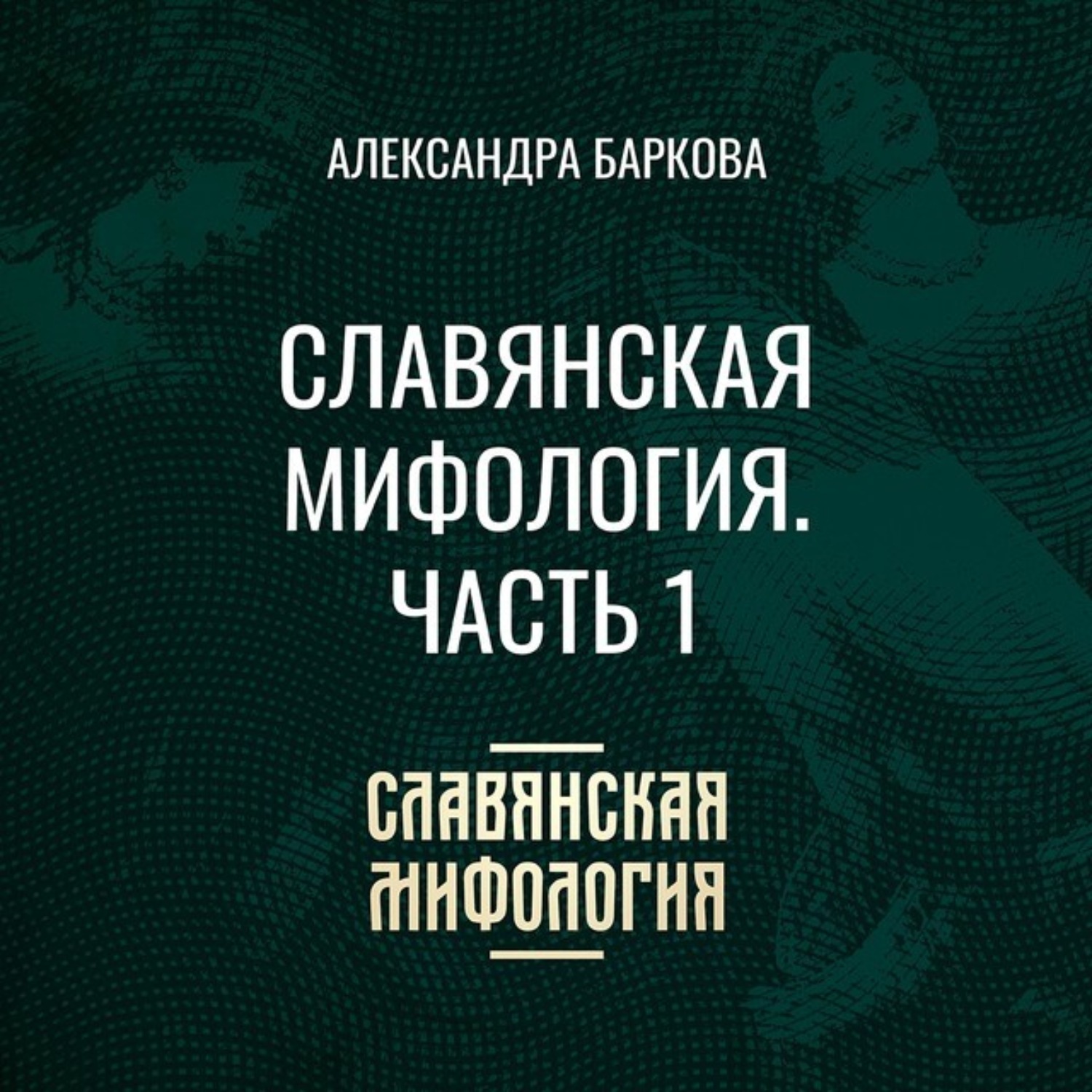 Обложка книги «Славянская мифология. Часть 1»