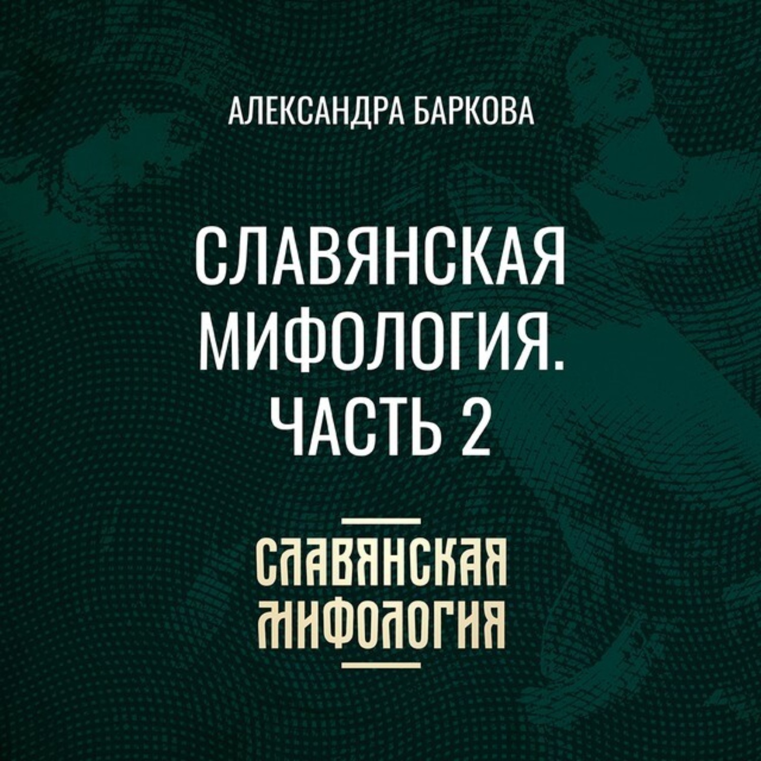 Обложка книги «Славянская мифология. Часть 2»