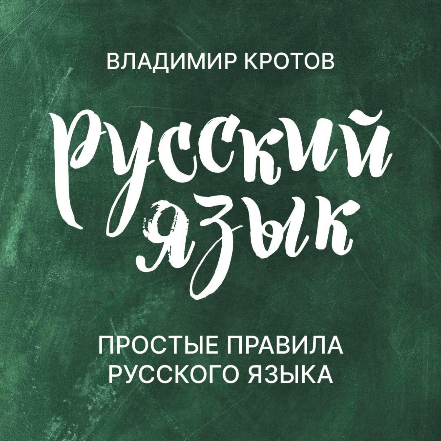 Обложка книги «Простые правила русского языка»