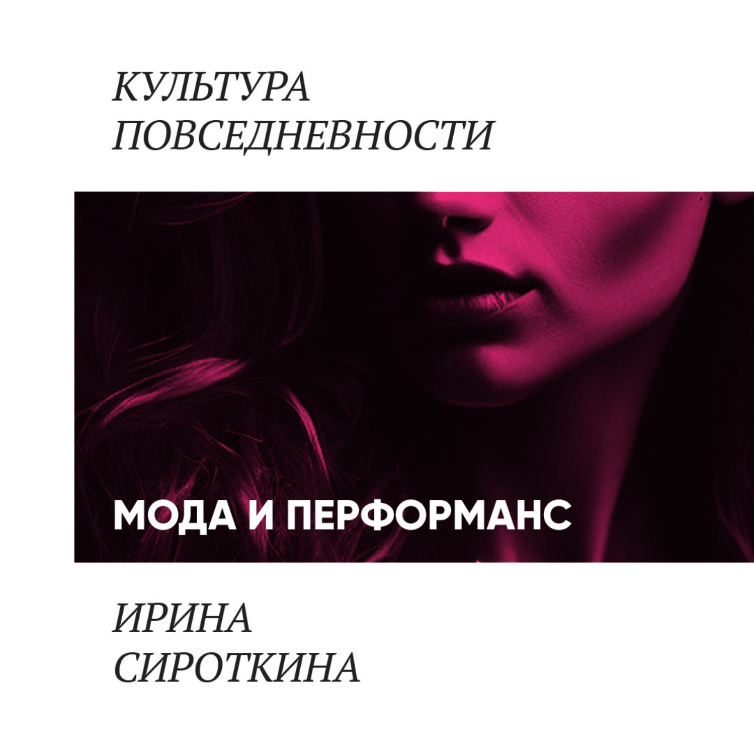 Обложка книги «Мода и перформанс»
