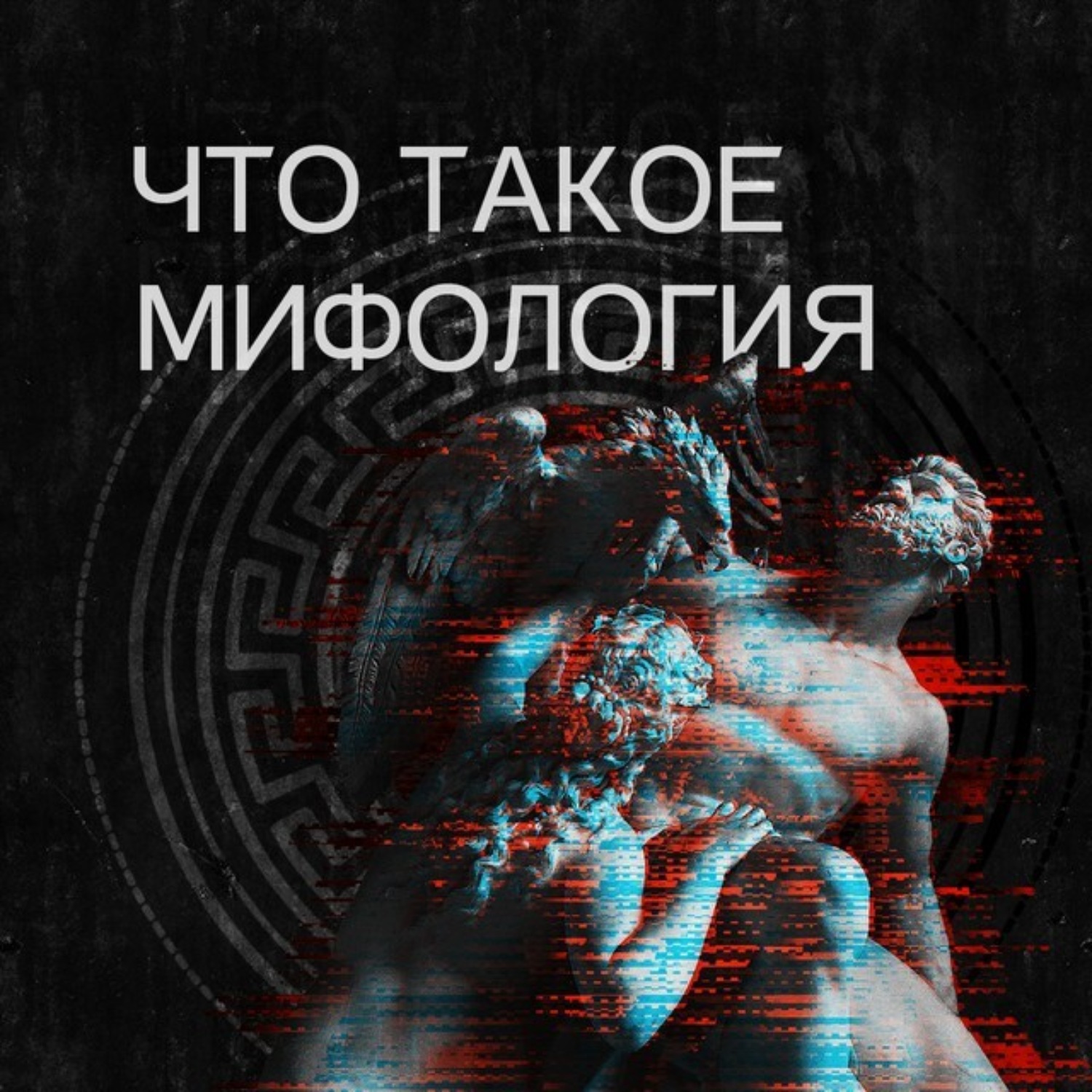 Обложка книги «Что такое мифология»