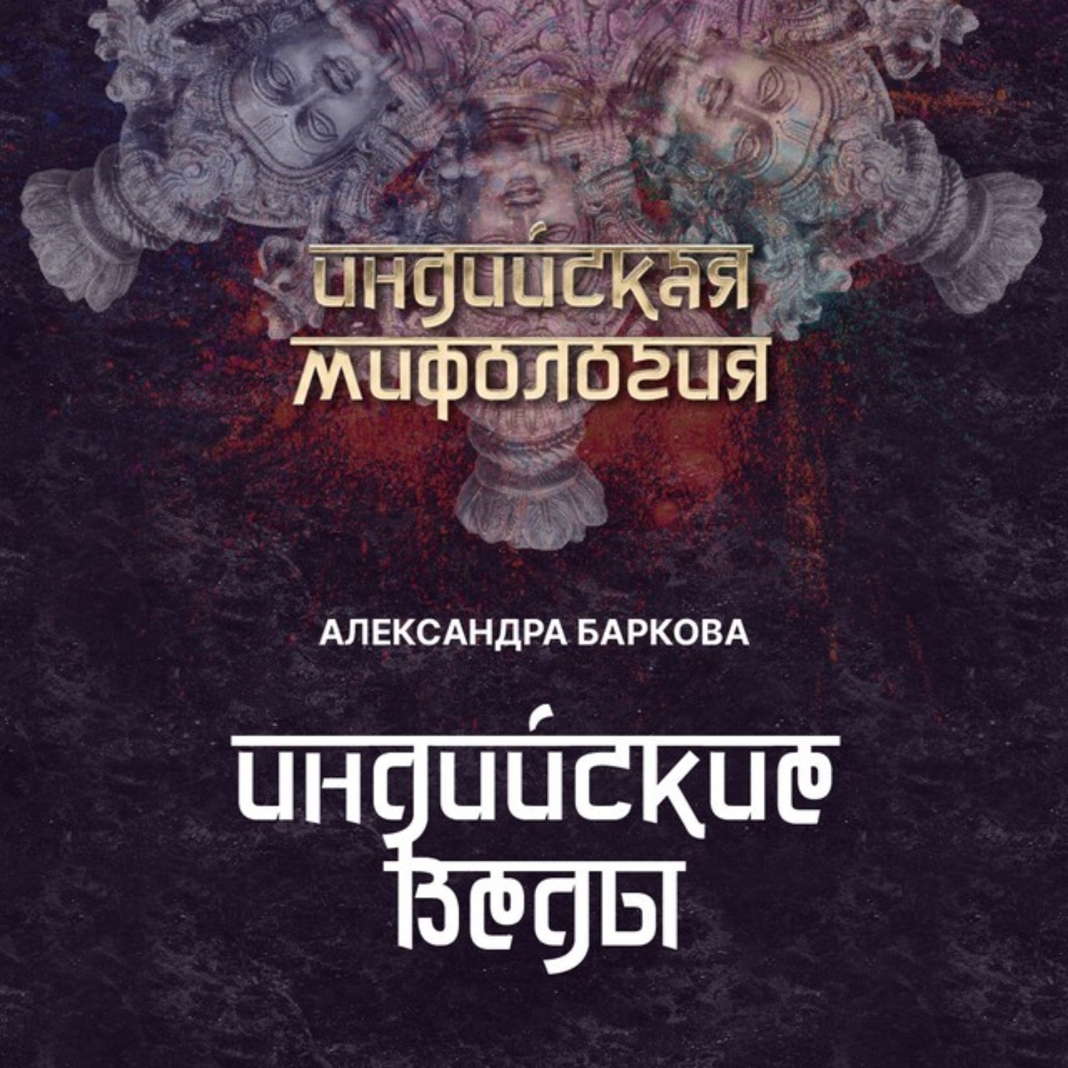 Обложка книги «Индийские веды»