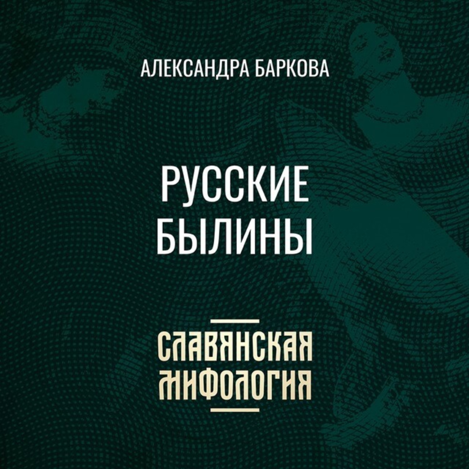Обложка книги «Русские былины»