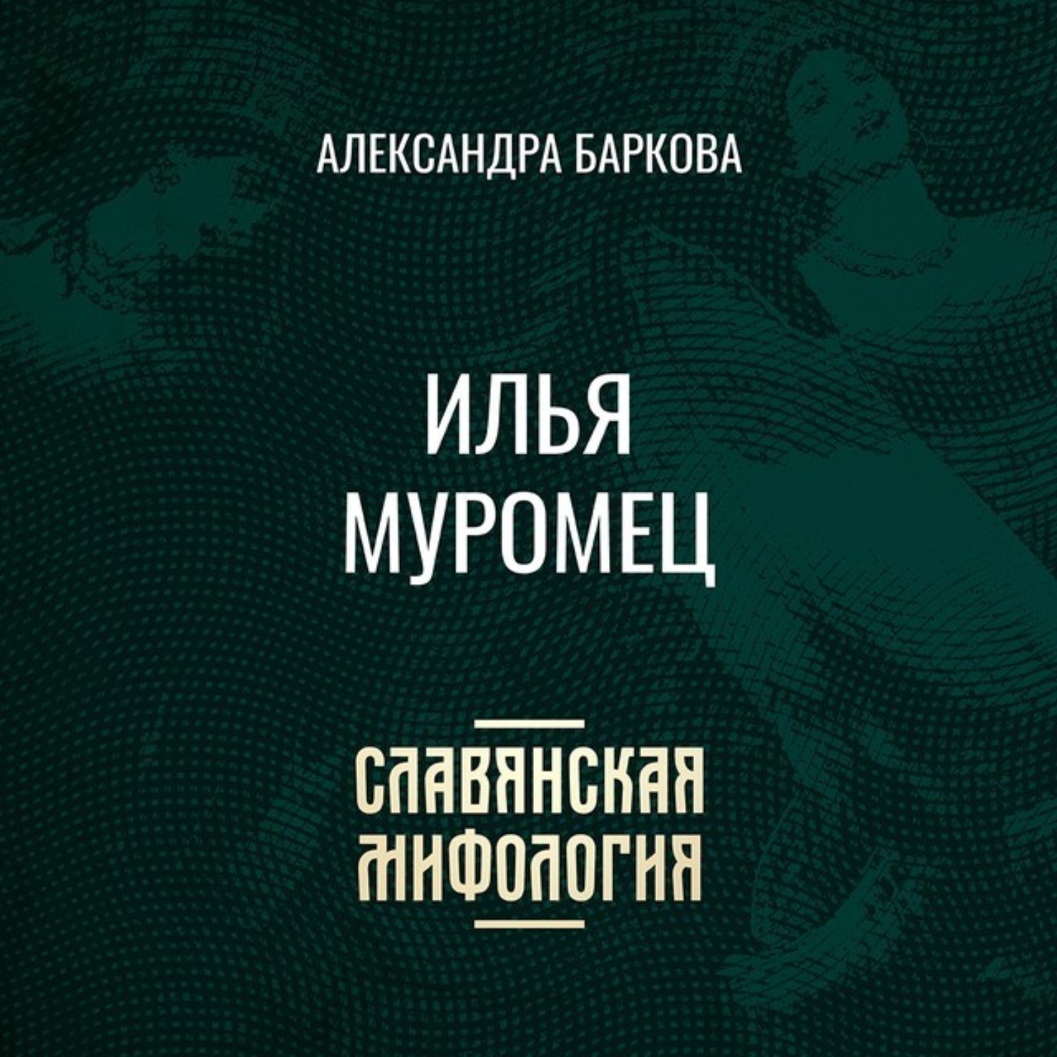 Обложка книги «Илья Муромец»