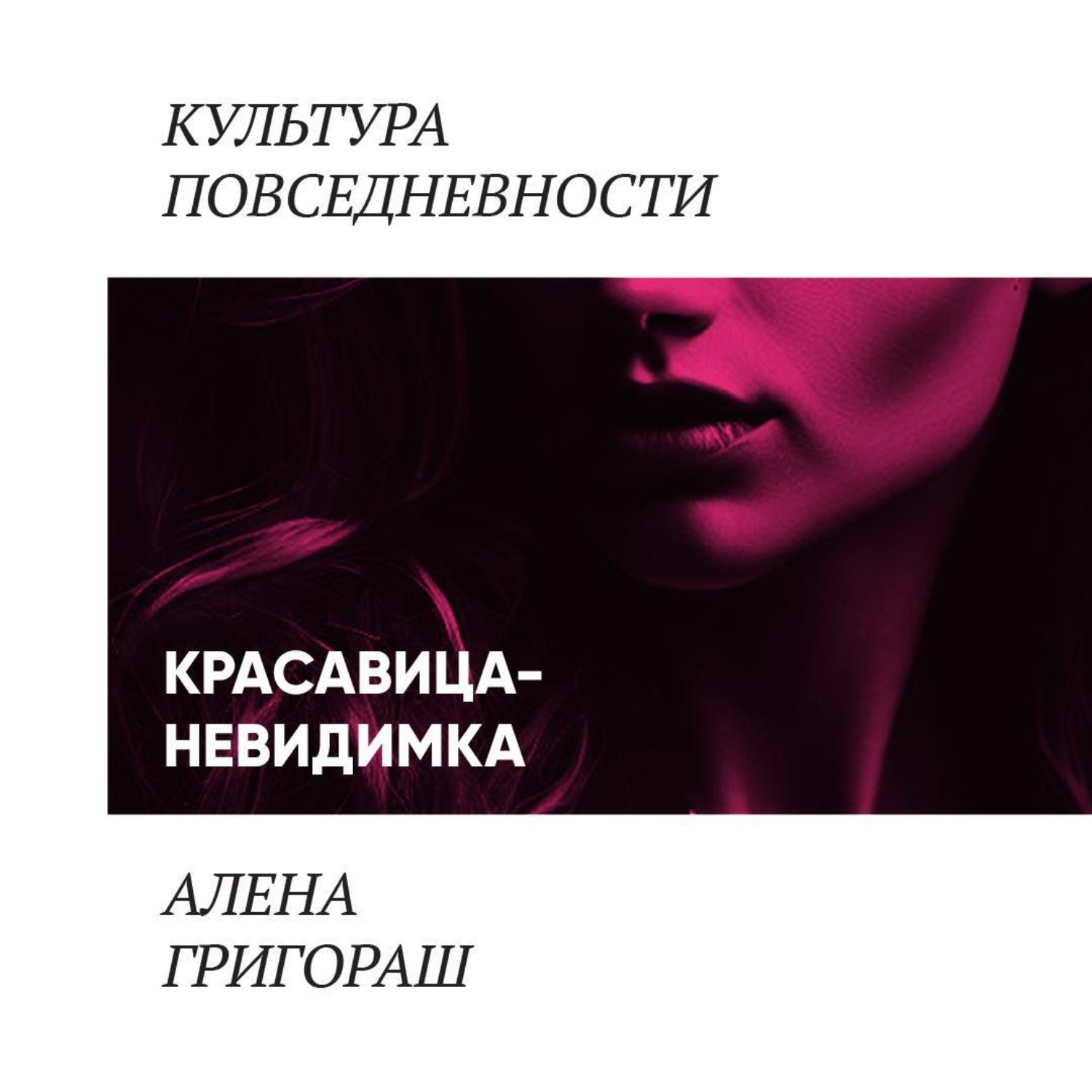 Обложка книги «Красавица-невидимка»