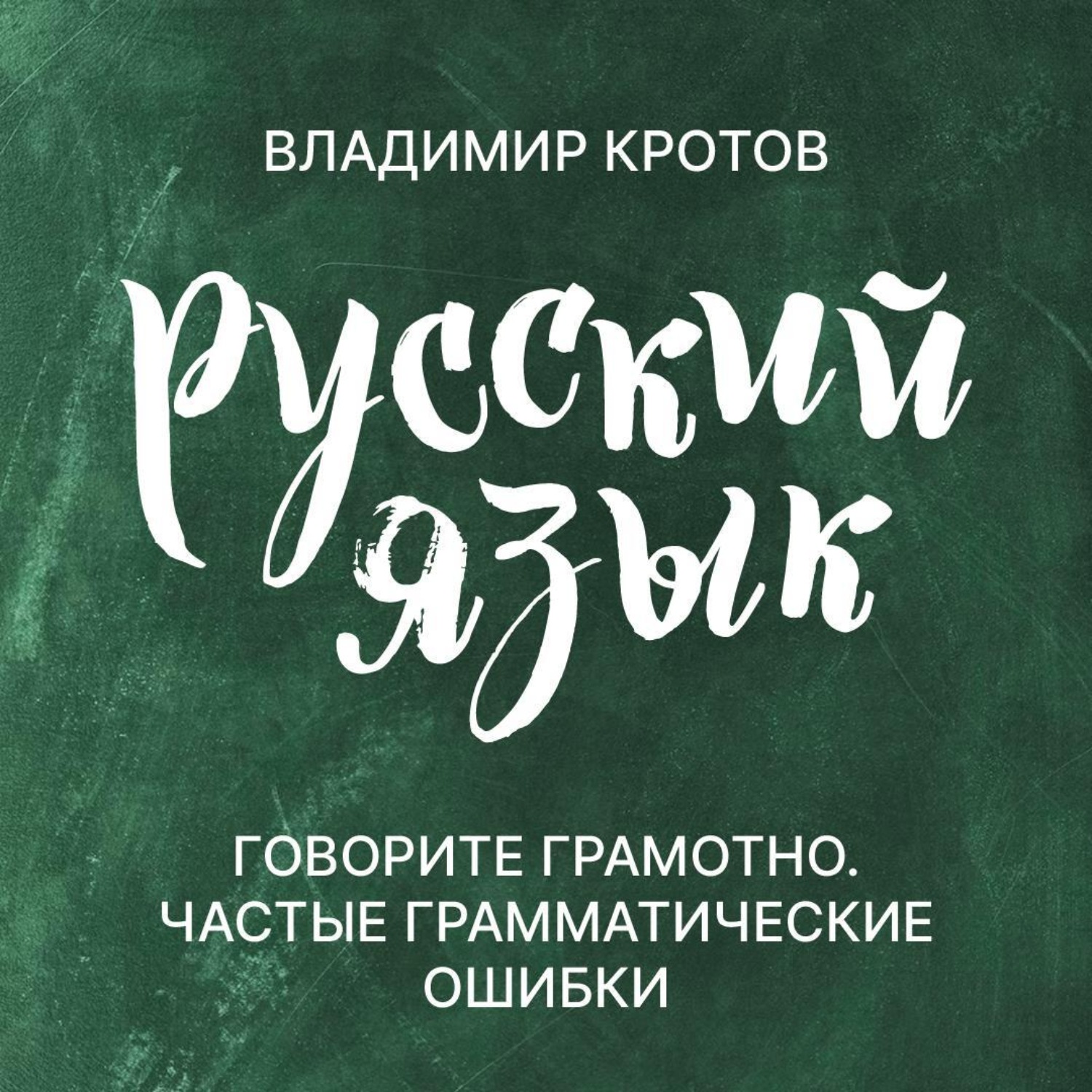 Обложка книги «Говорите грамотно»