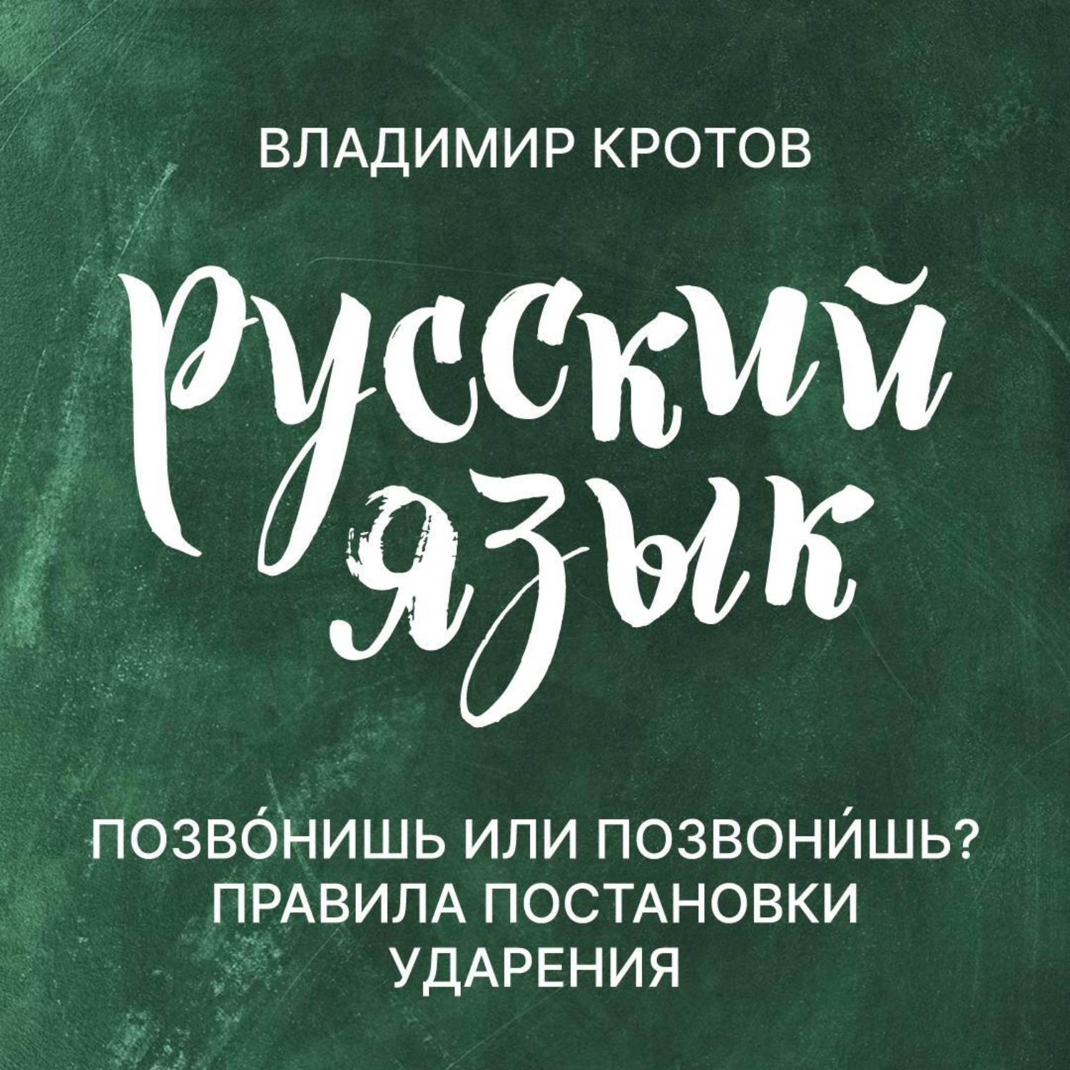 Обложка книги «Говорите правильно»