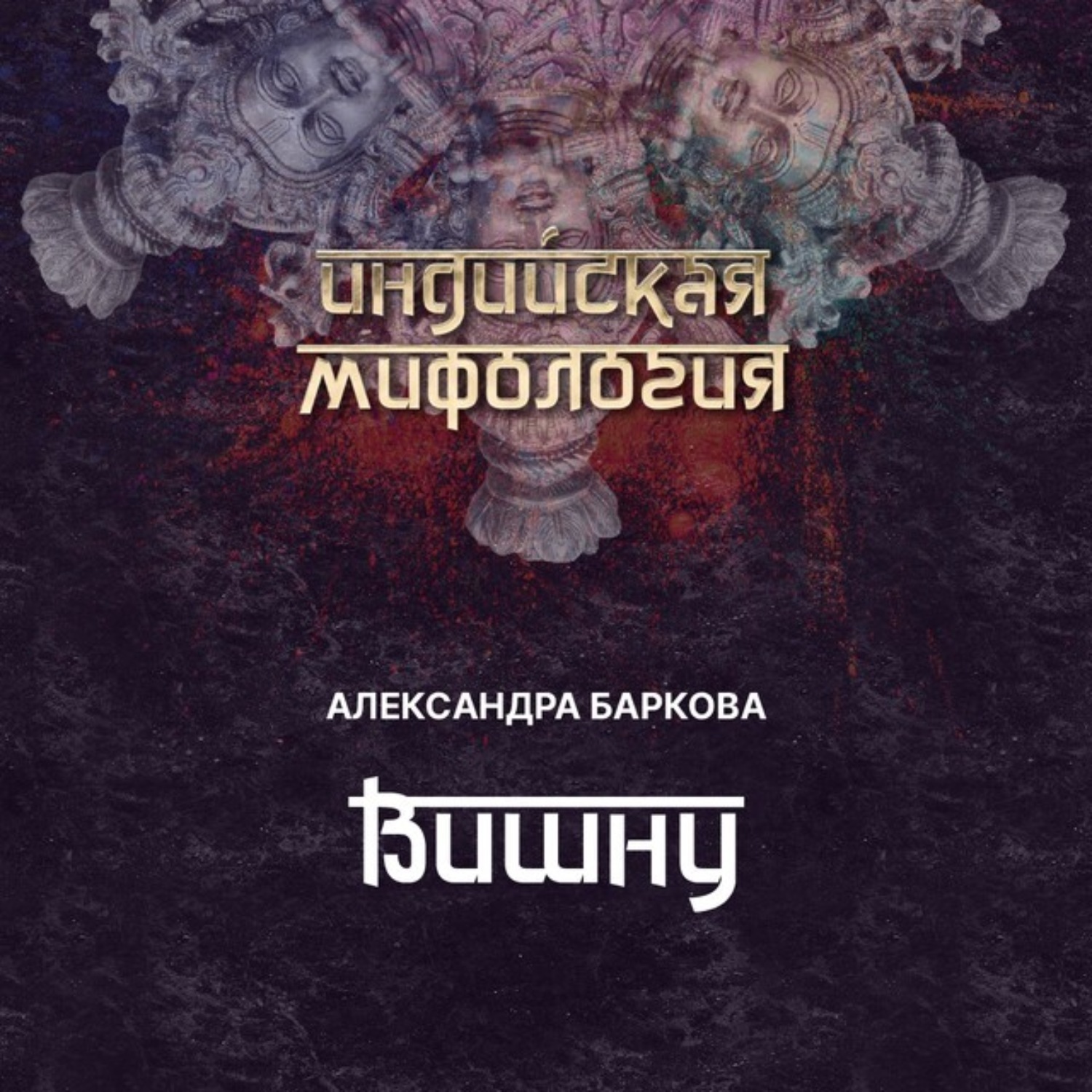 Обложка книги «Вишну»
