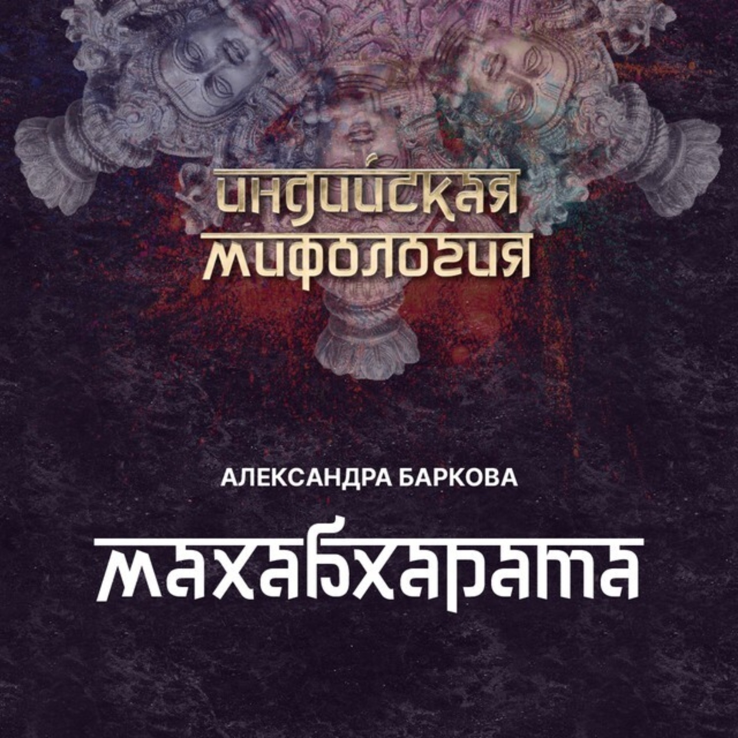 Обложка книги «Махабхарата»