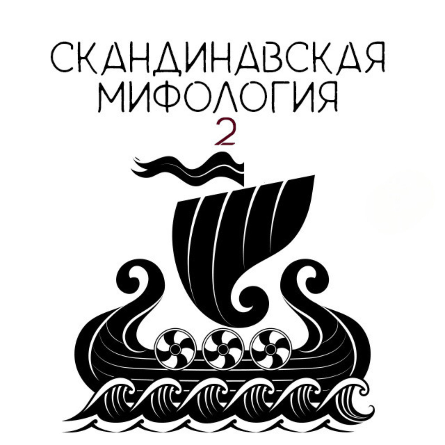 Обложка книги «Локи»