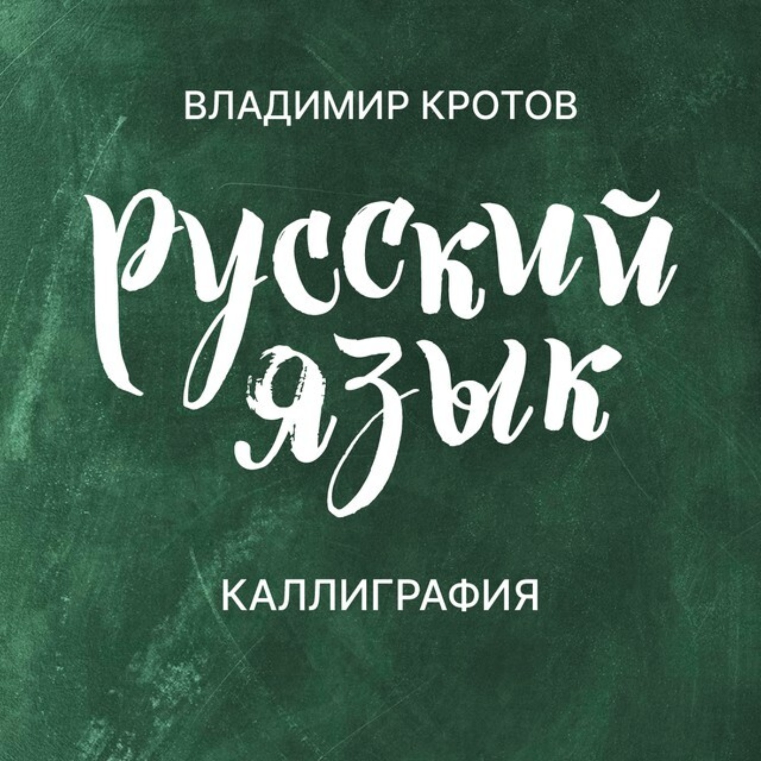 Обложка книги «Каллиграфия»