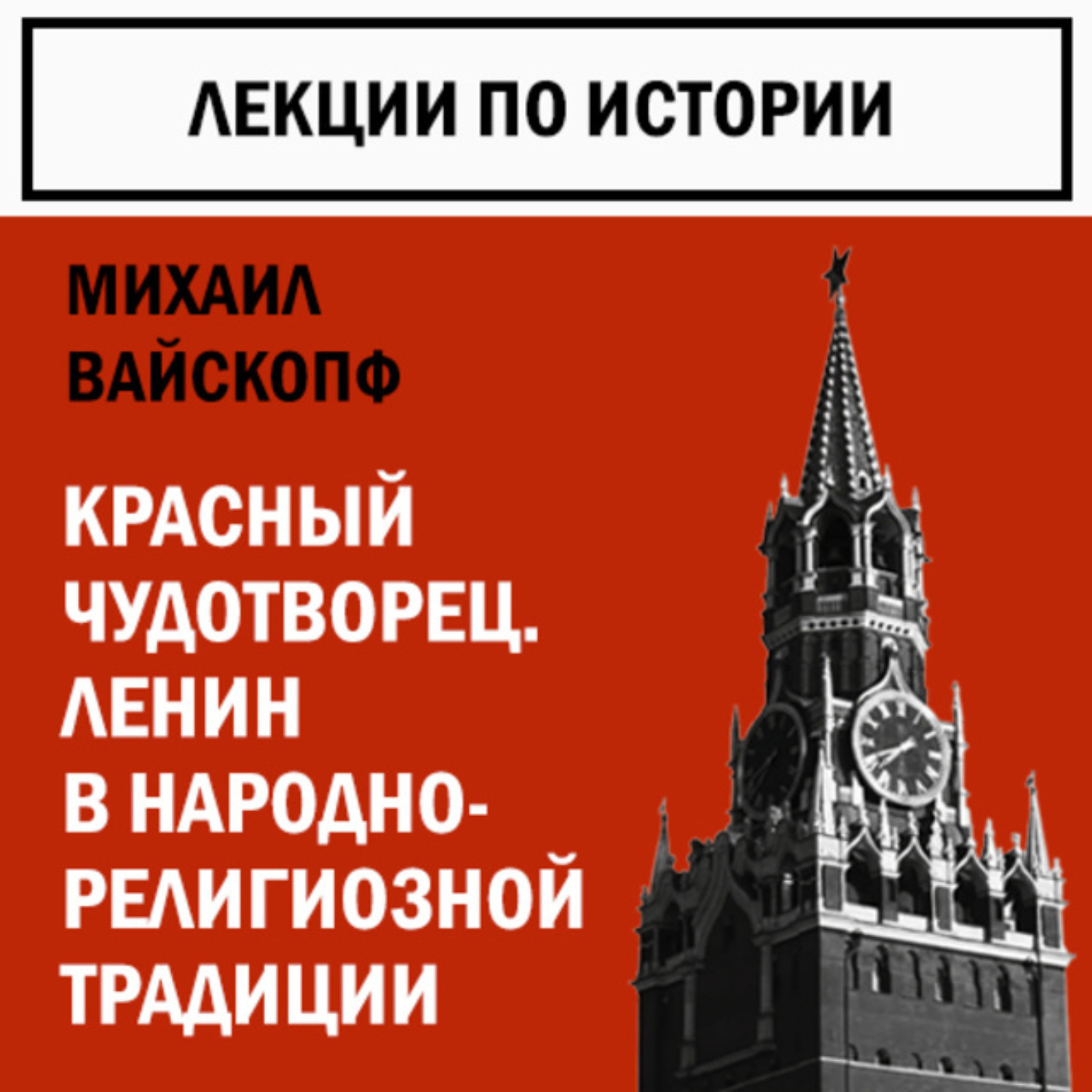 Обложка книги «Красный чудотворец. Ленин в народно-религиозной традиции»