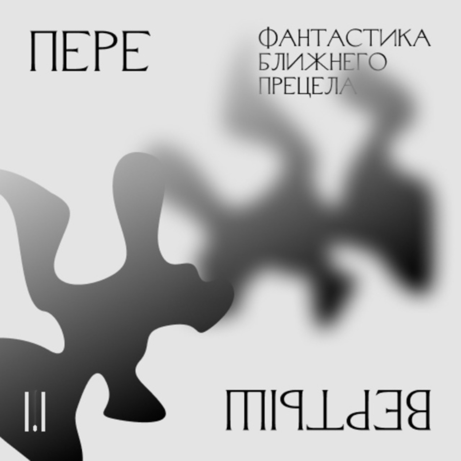 Обложка книги «1.1 Беспокойство о будущем. Фантастика ближнего прицела»