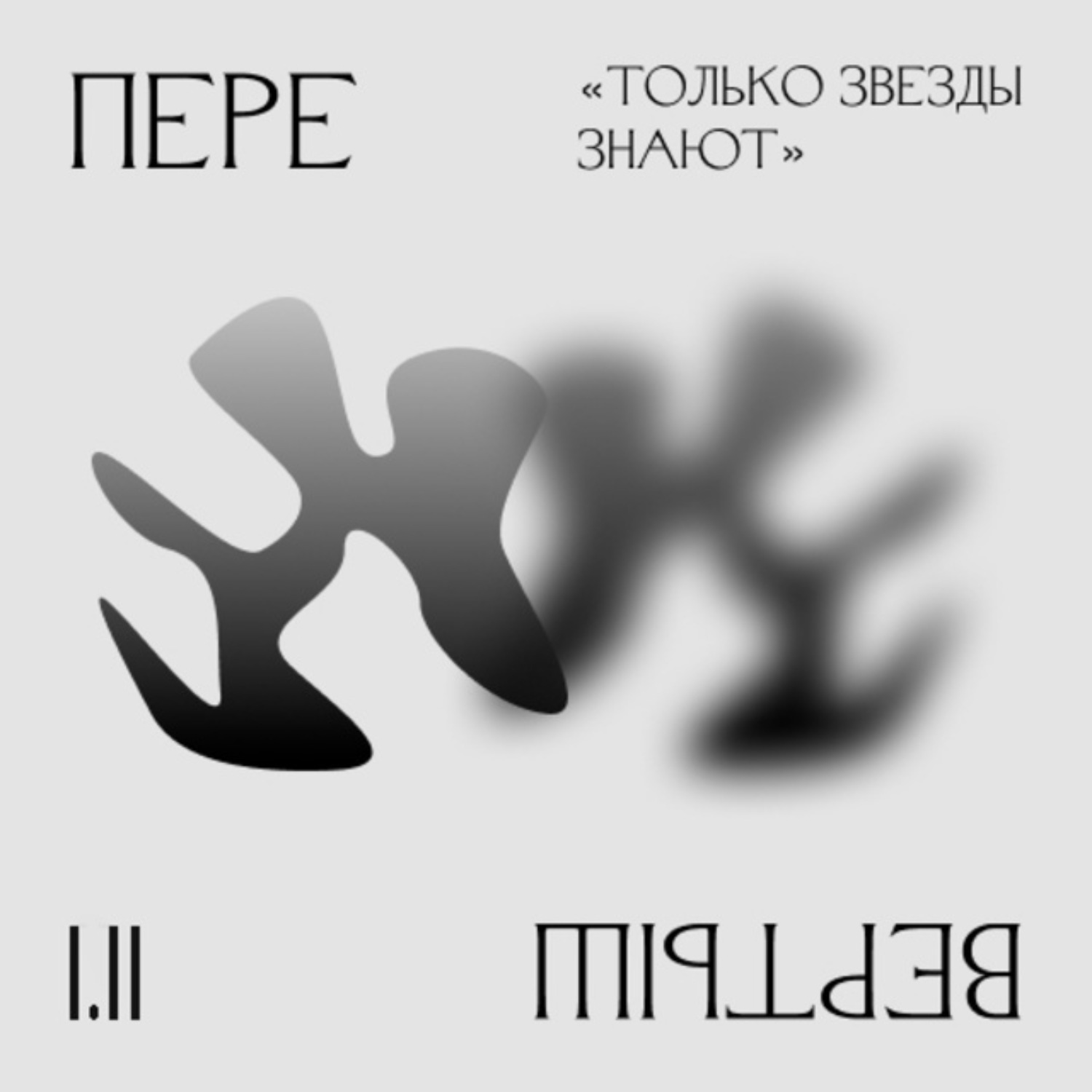 Обложка книги «1.2 Беспокойство о будущем. "Только звезды знают"»
