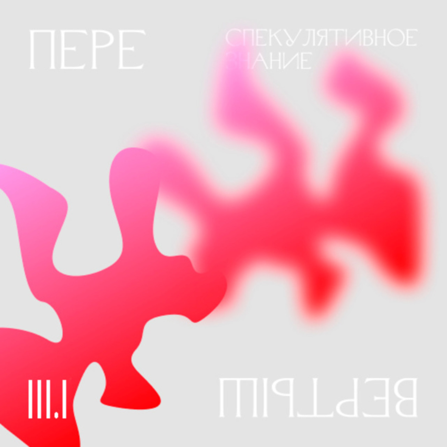 Обложка книги «3.1 География знания. Спекулятивное знание»