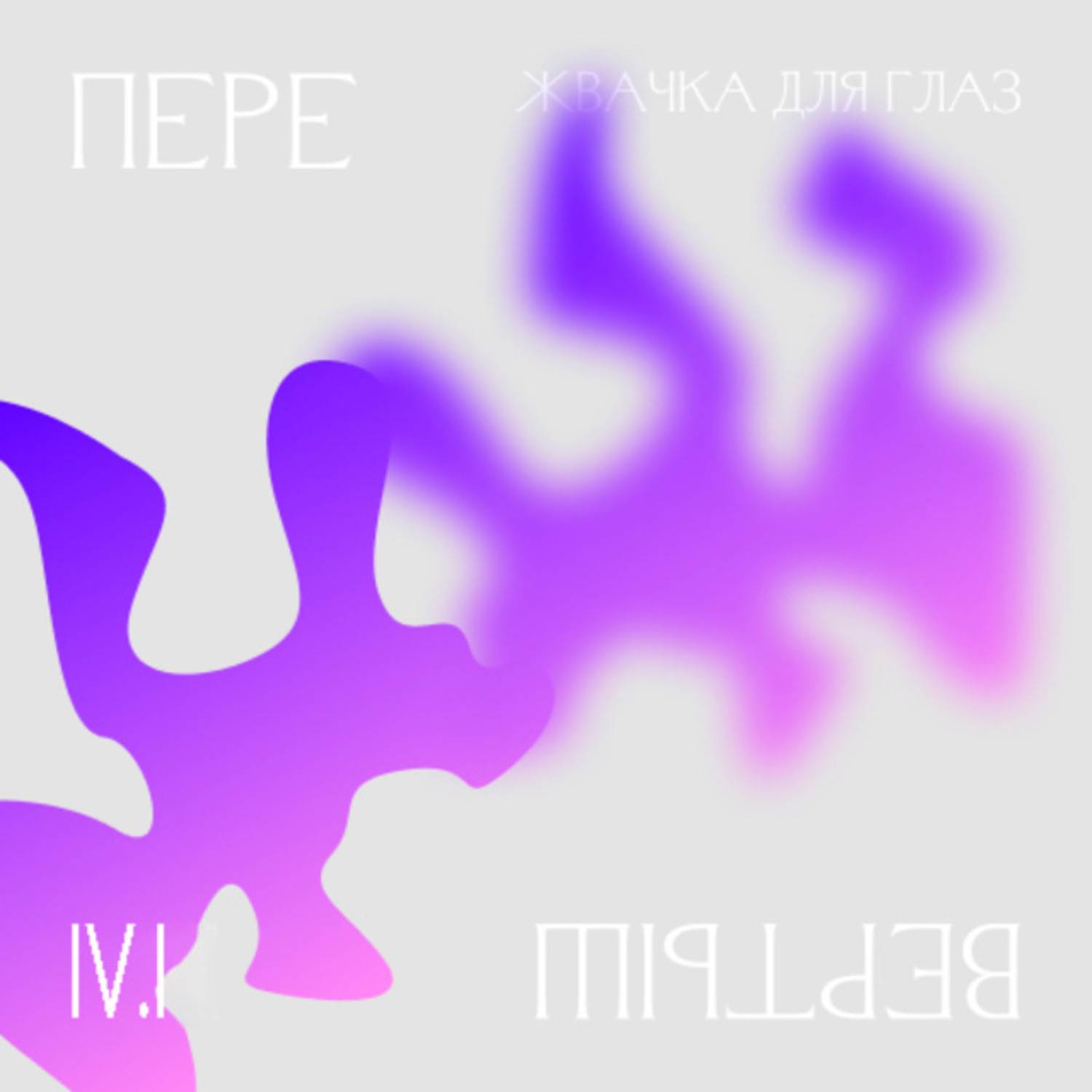 Обложка книги «4.1 Доступ. Жвачка для глаз»