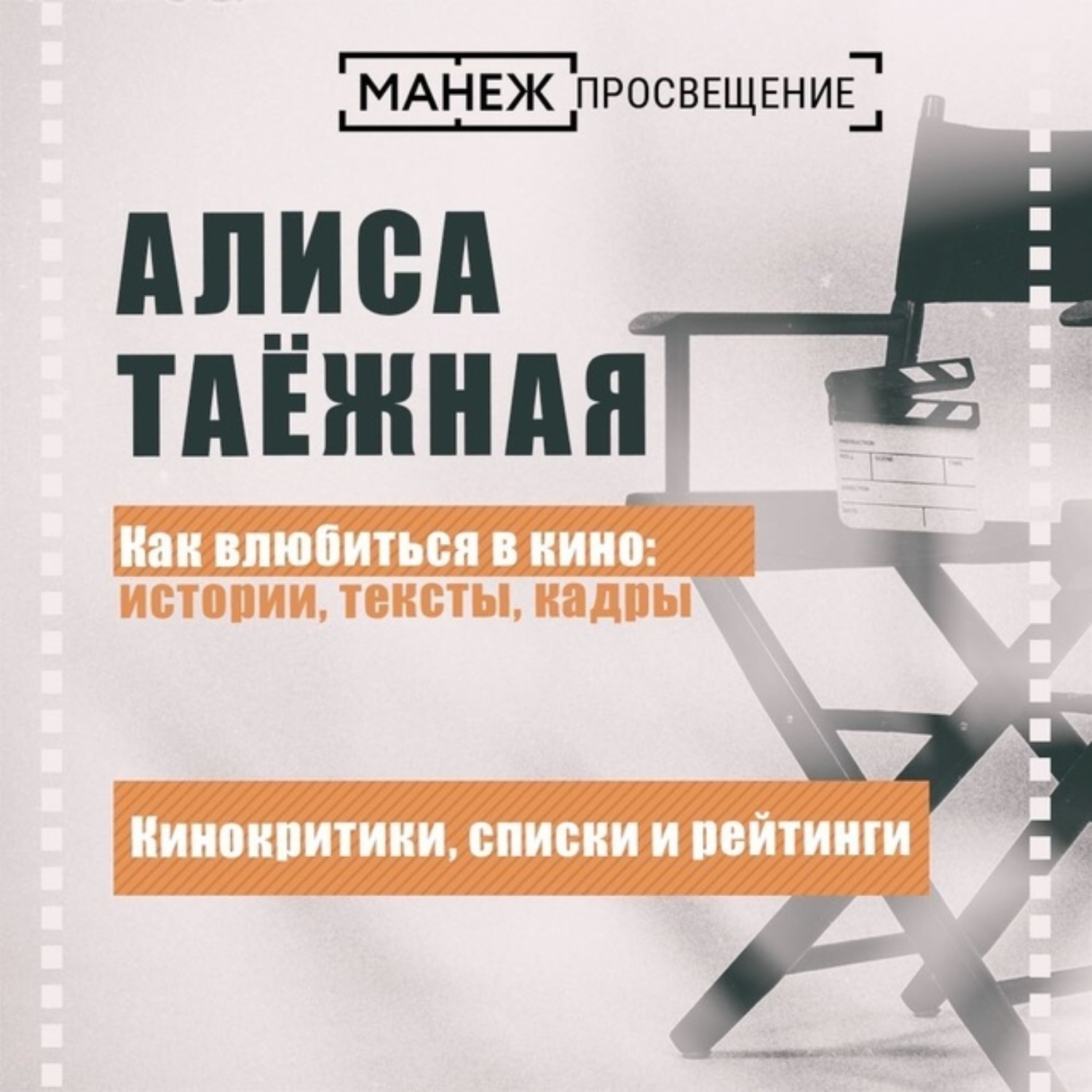 Обложка книги «Кинокритики, списки и рейтинги»