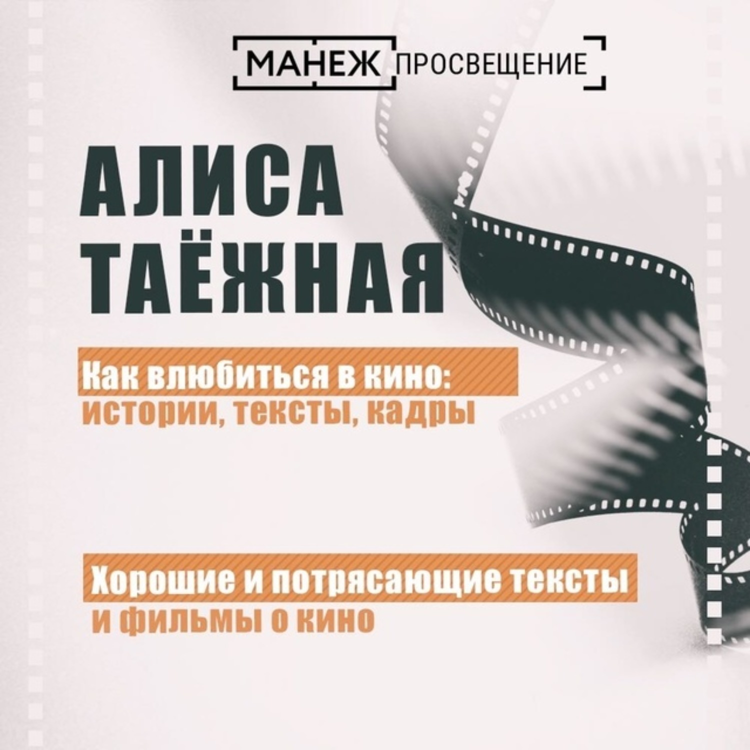 Обложка книги «Хорошие и потрясающие тексты и фильмы о кино»