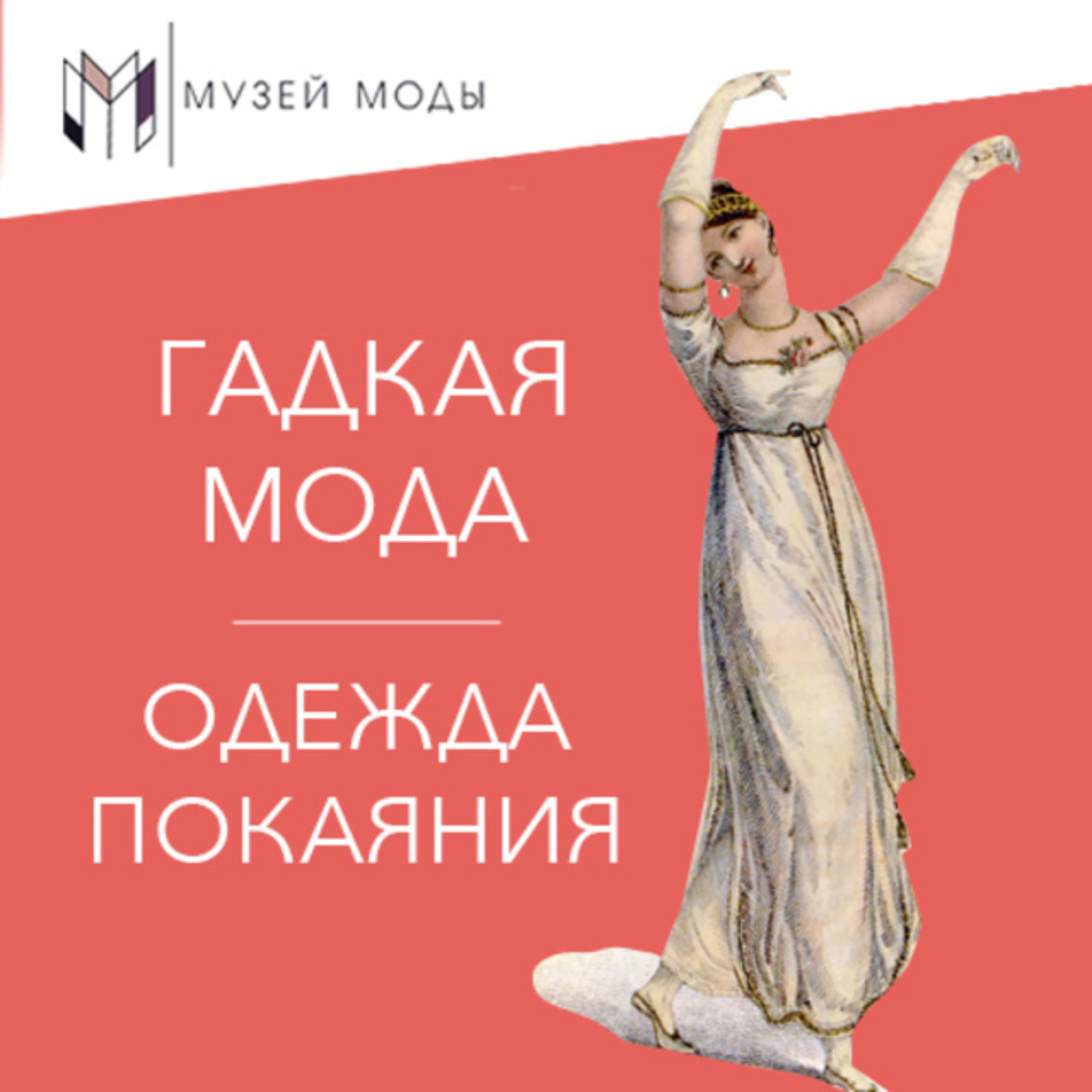 Обложка книги «Гадкая мода: Одежда покаяния»