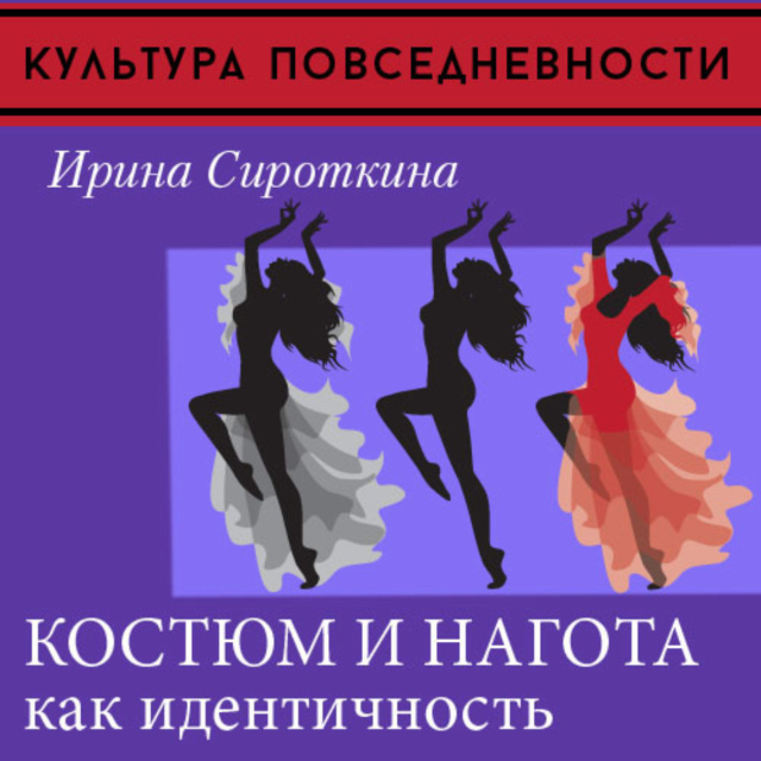Обложка книги «Одежда и нагота»
