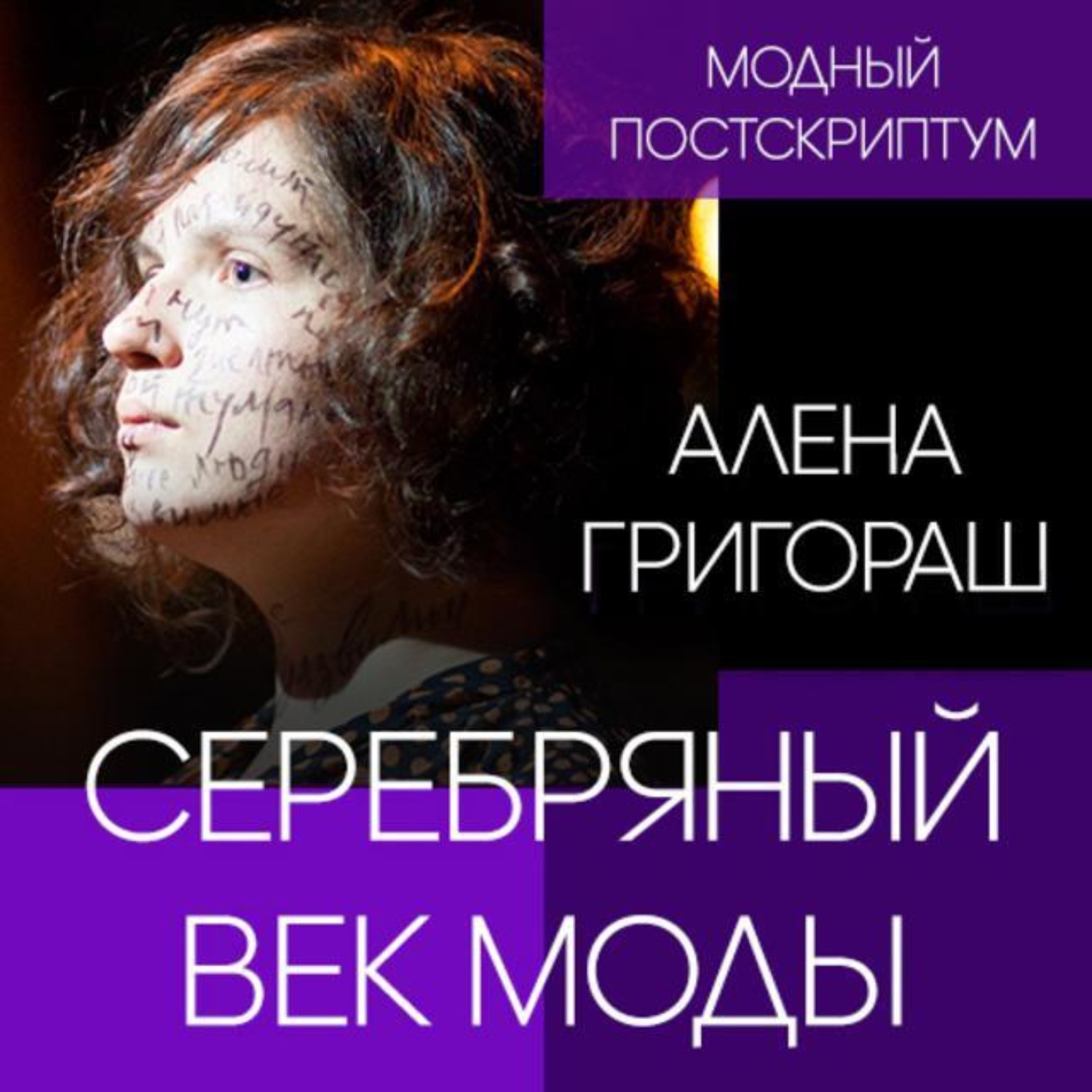 Обложка книги «Серебряный век моды»