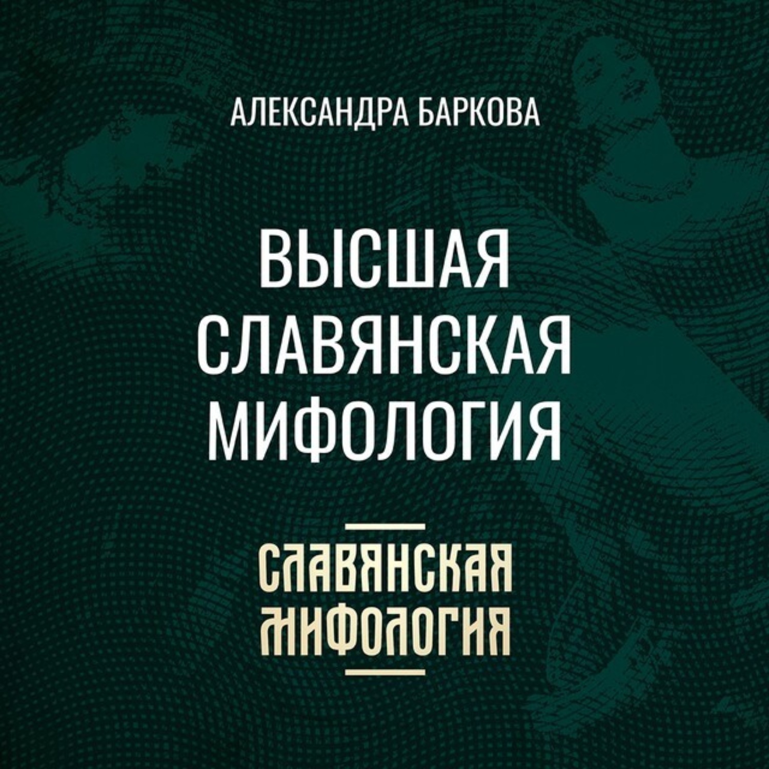 Обложка книги «Высшая славянская мифология»